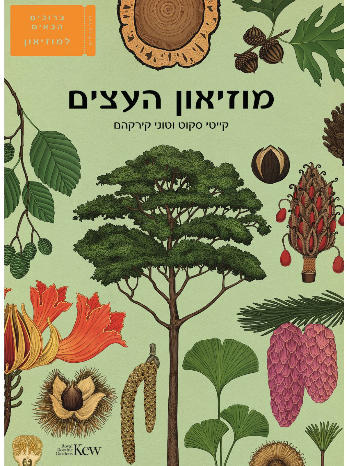 מוזיאון העצים