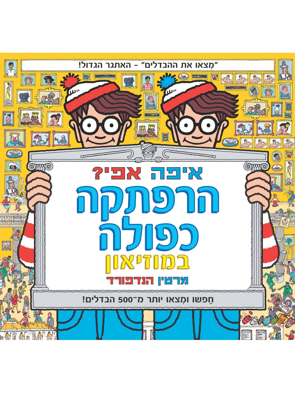 איפה אפי? הרפתקה כפולה במוזיאון