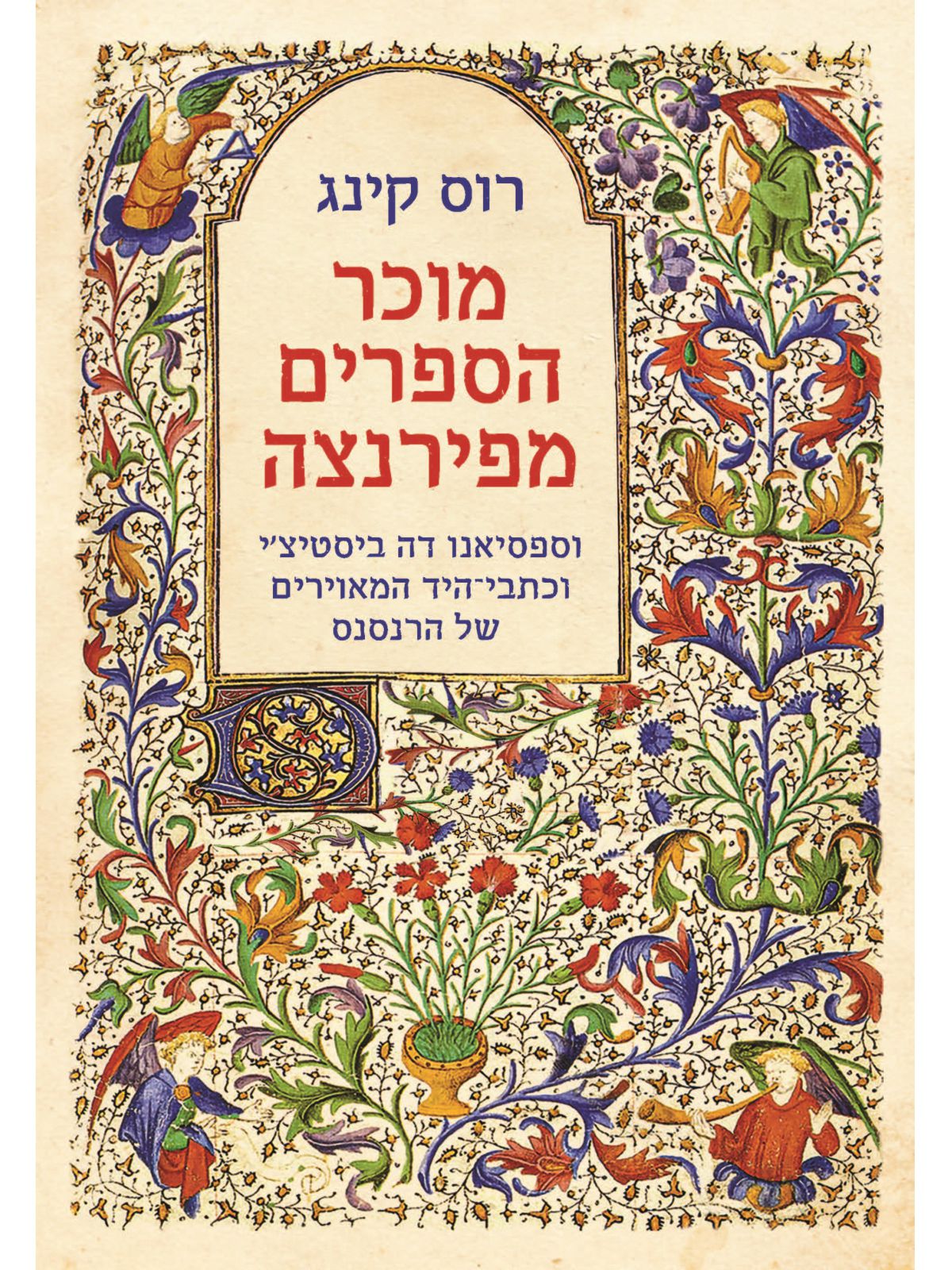 מוכר הספרים מפירנצה