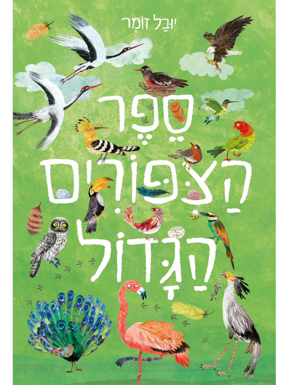 ספר הצפורים הגדול