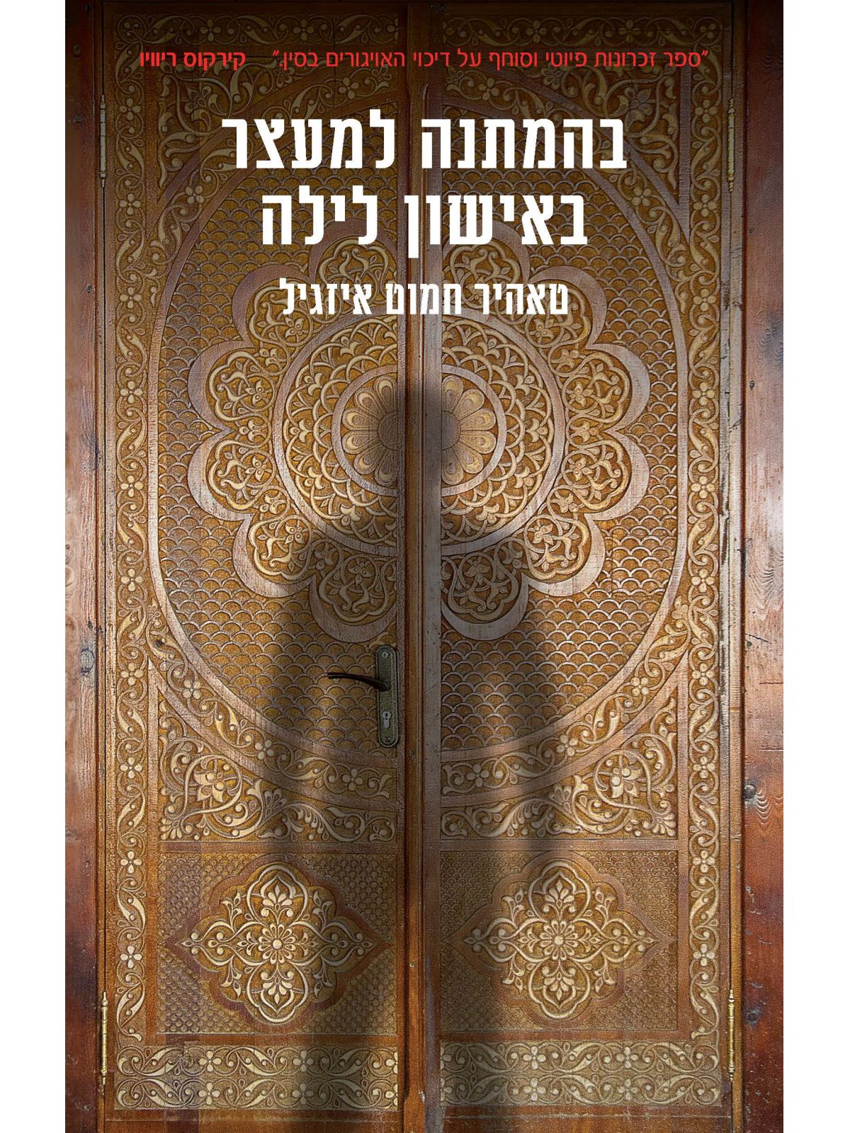 בהמתנה למעצר באישון לילה