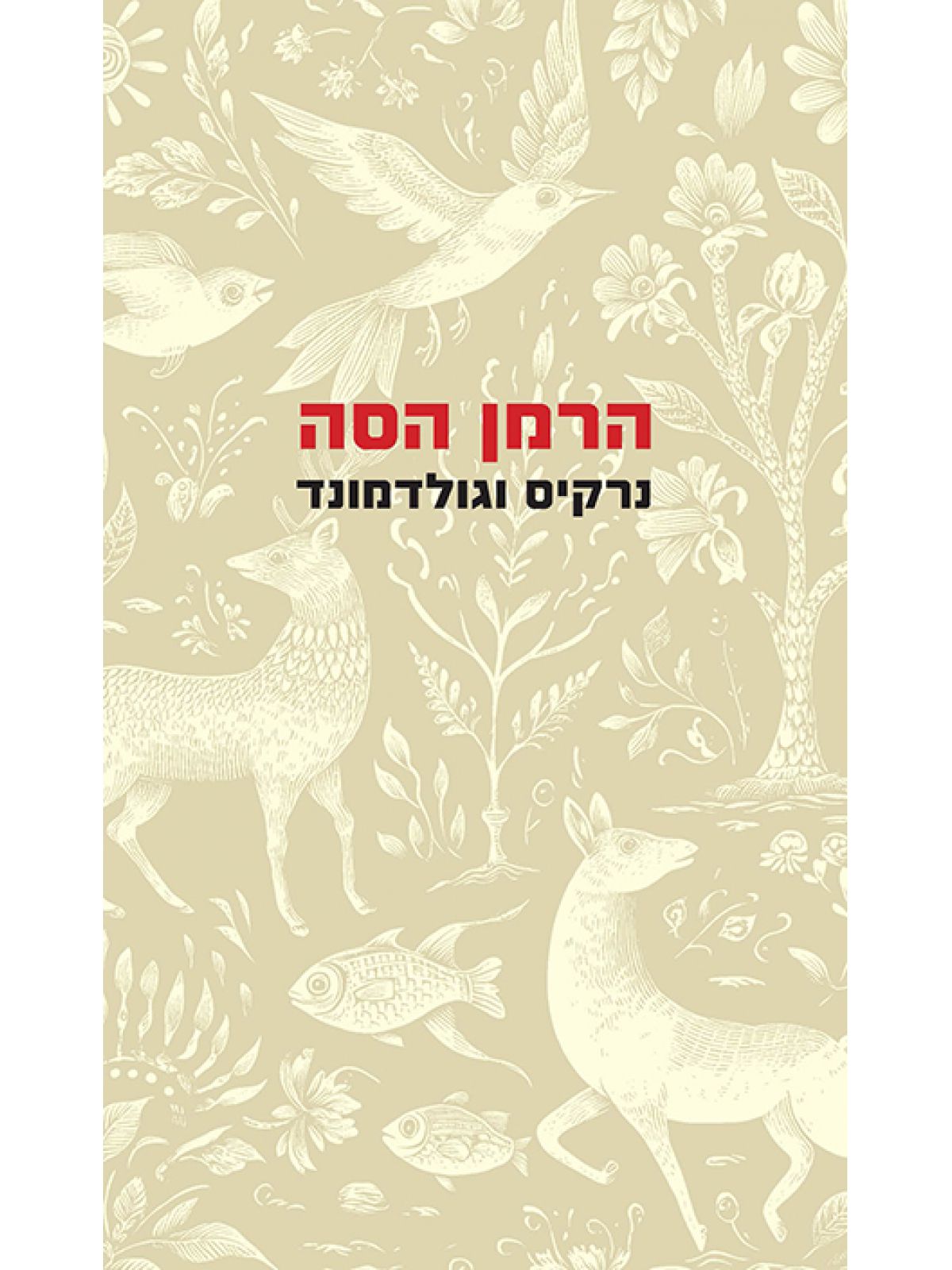 נרקיס וגולדמונד תרגום חדש מאת ניצה בן ארי