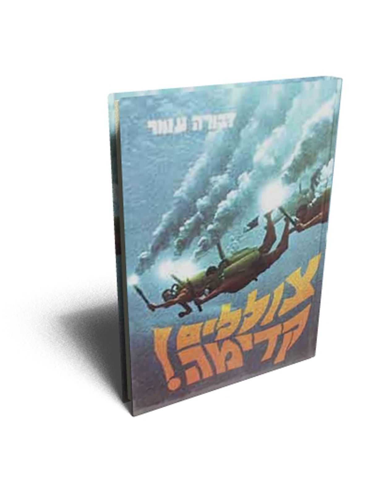 צוללים קדימה כריכה רכה