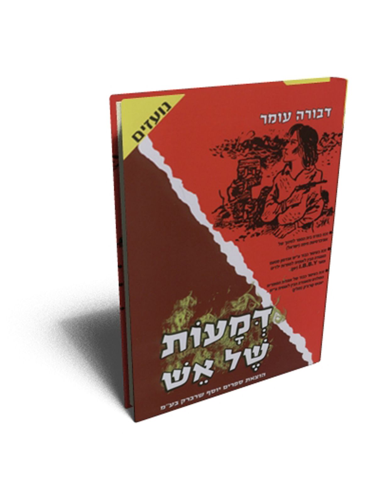 דמעות של אש רכה מהד’ חדשה
