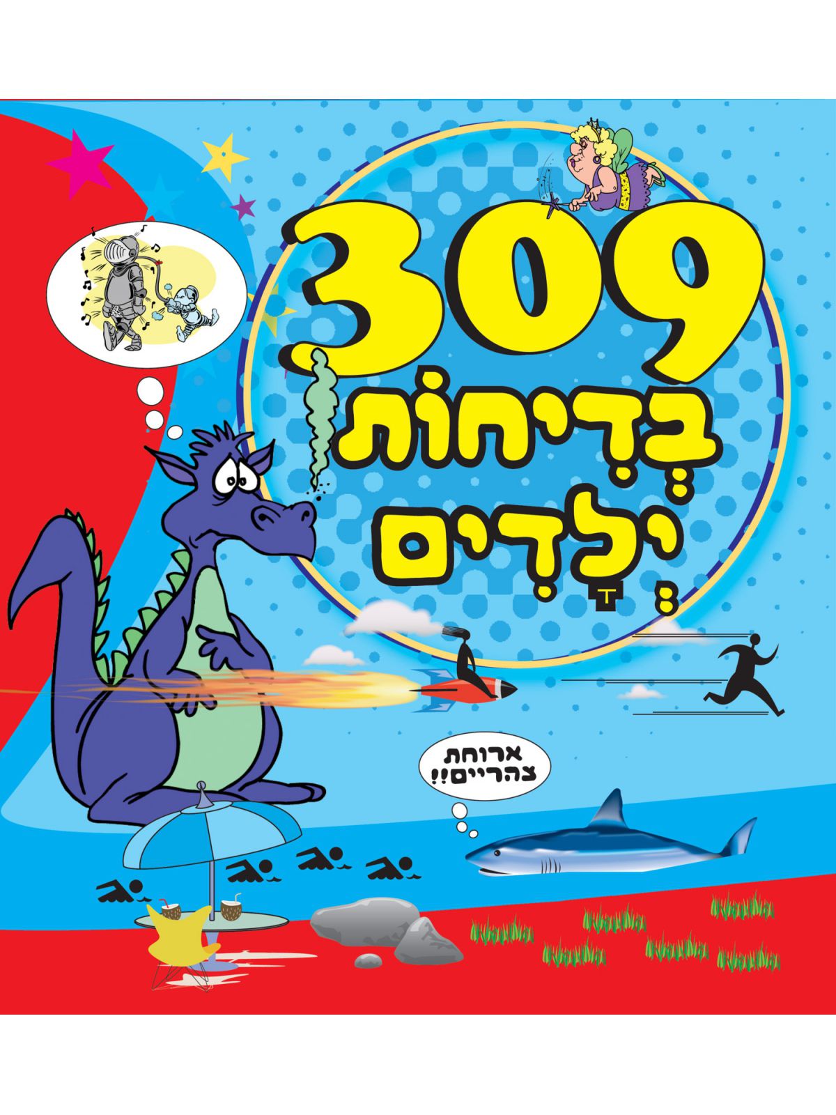 שלוש מאות ותשע בדיחות ילדים