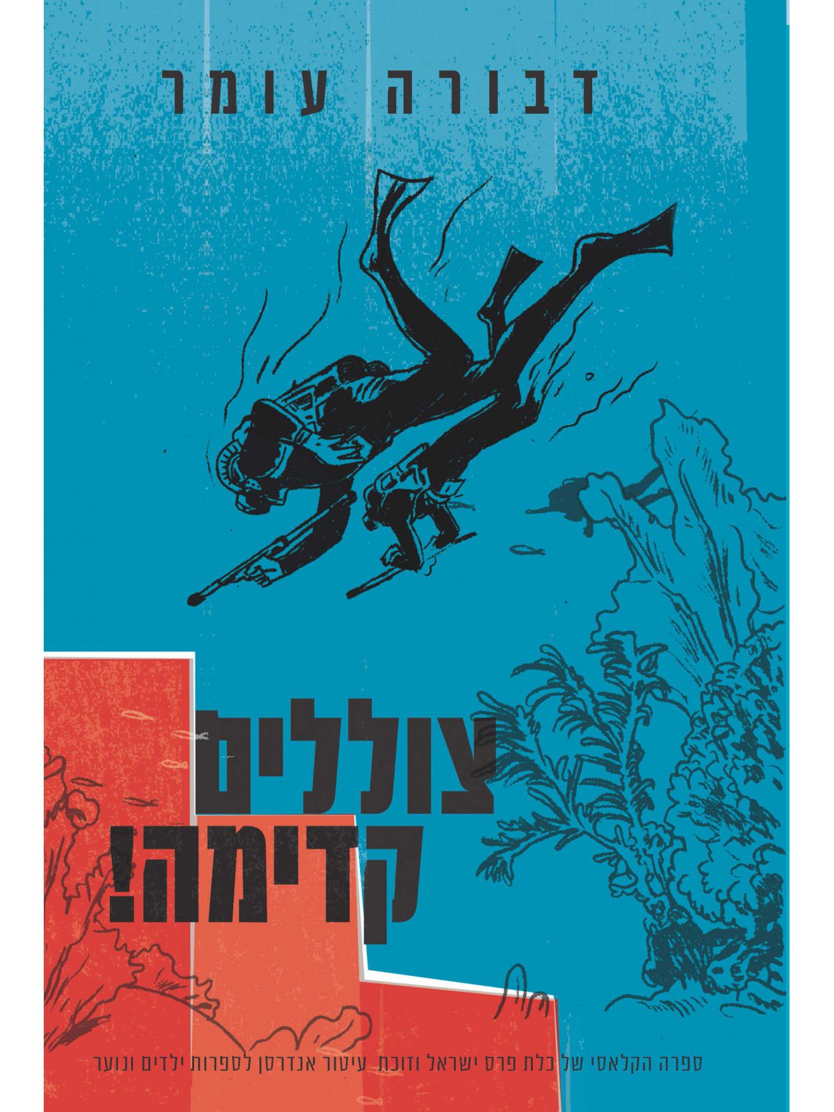 צוללים קדימה מהד’ חדשה