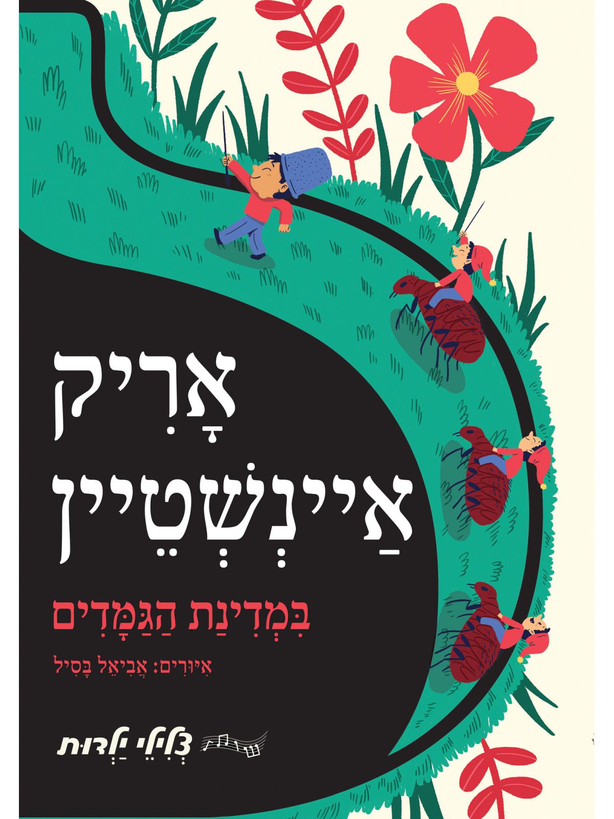 אריק איינשטיין במדינת הגמדים ספר מנגן