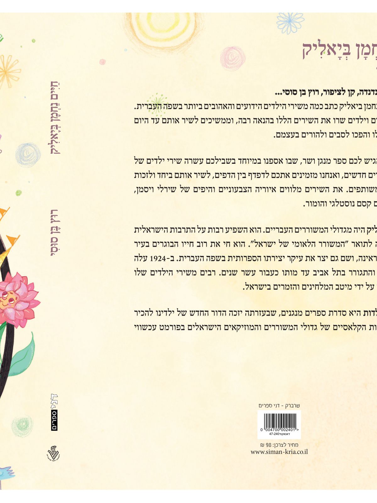 חיים נחמן ביאליק רוץ בן סוסי ספר מנגן