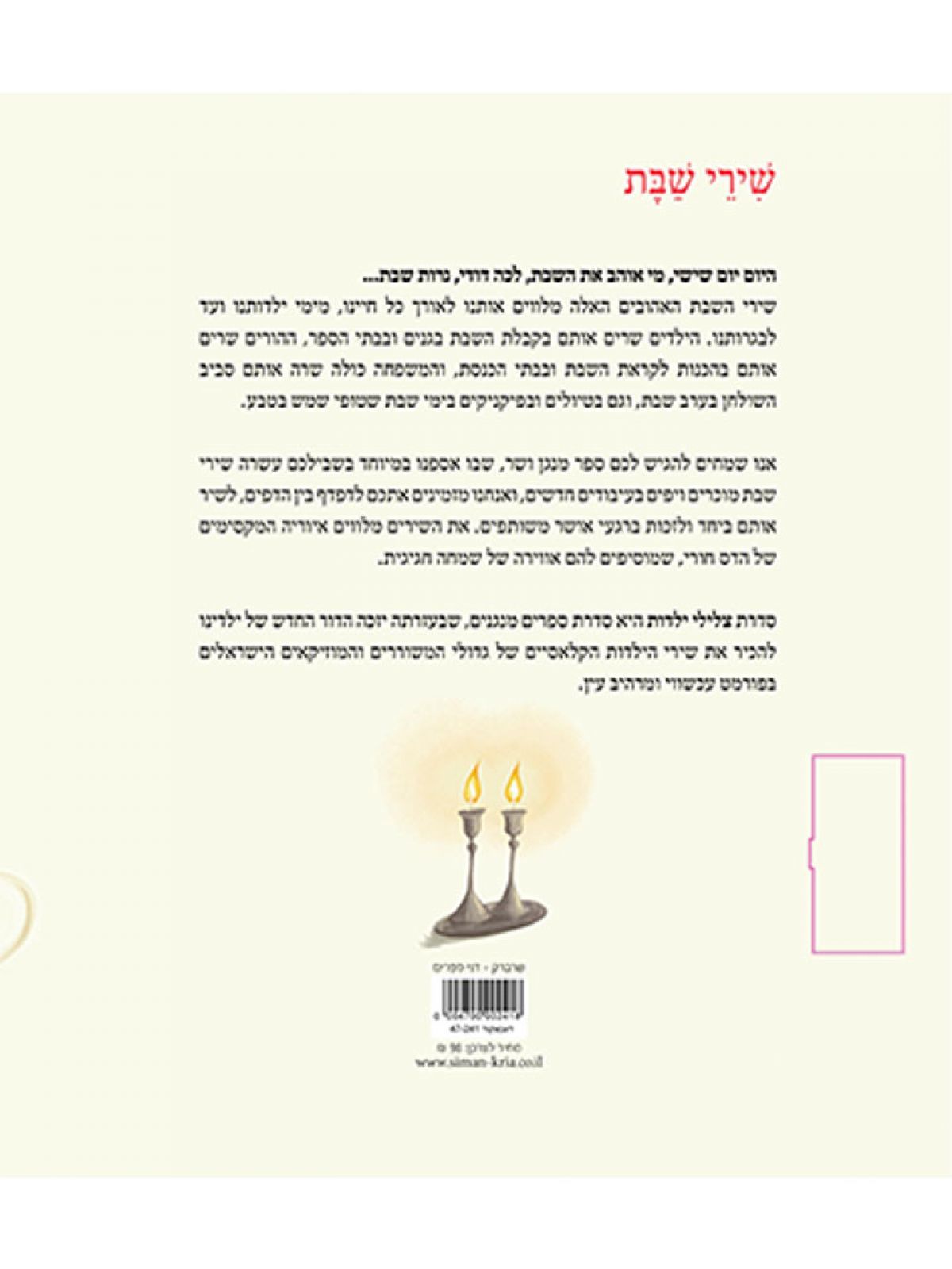 שירי שבת ספר מנגן