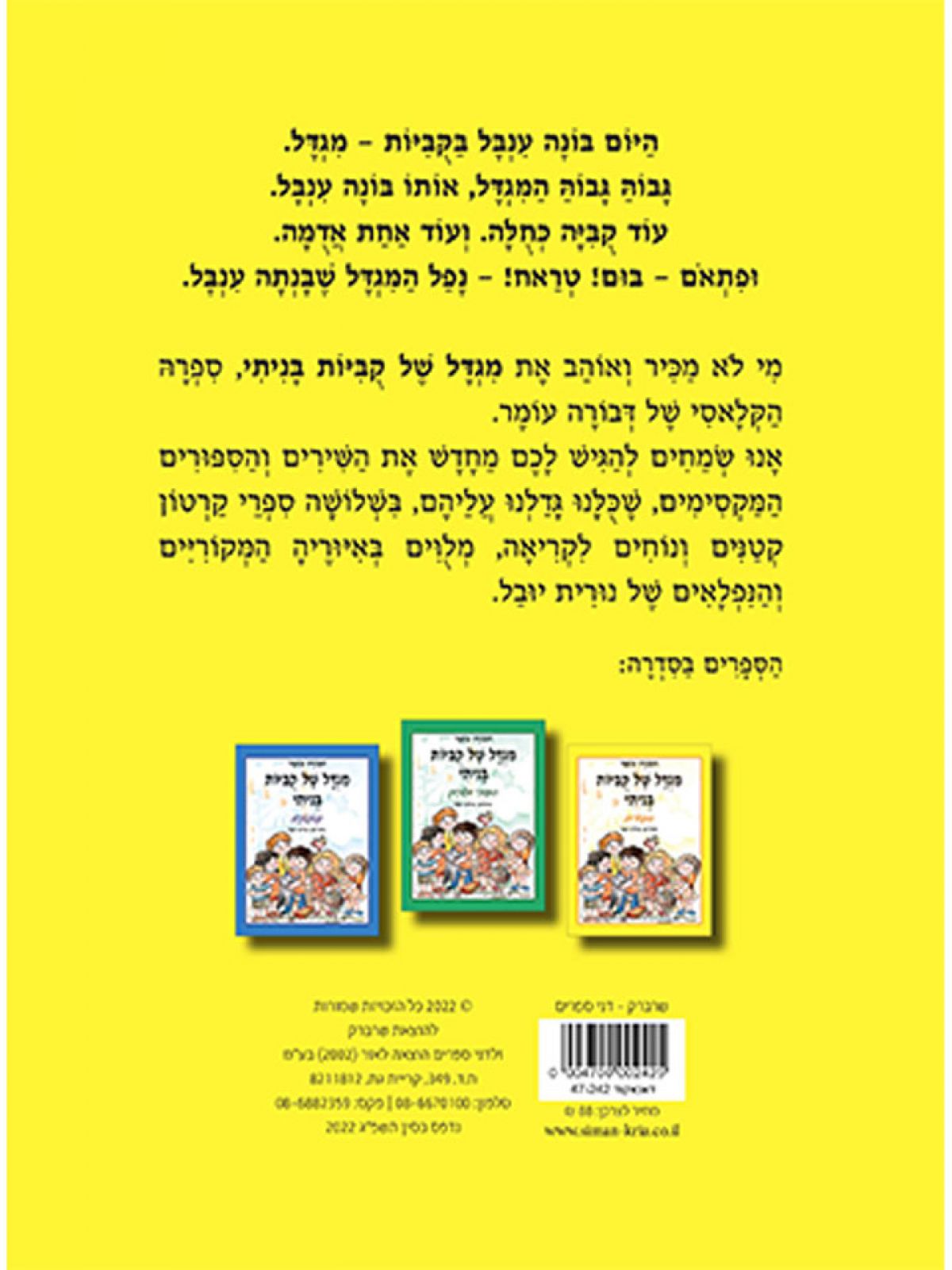 מגדל של קביות בניתי ספורים  דפים עבים