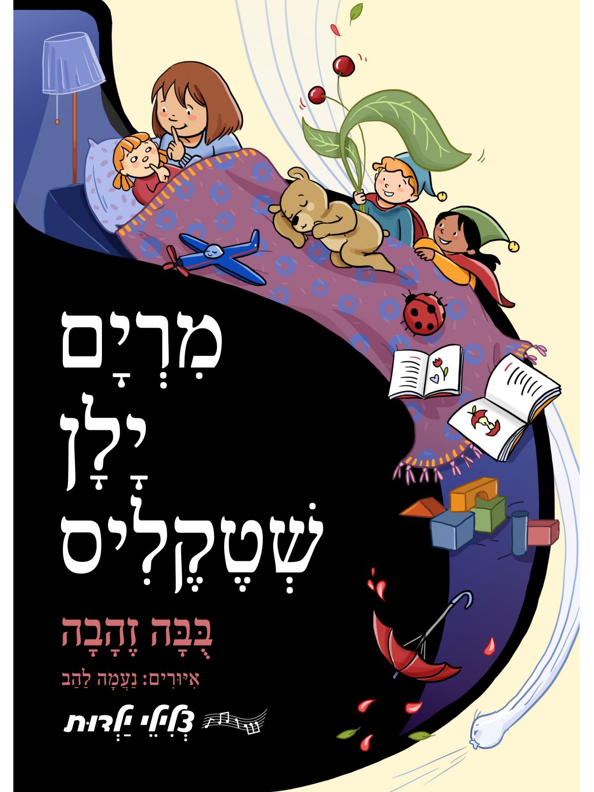 מרים ילן שטקליס בבה זהבה ספר מנגן