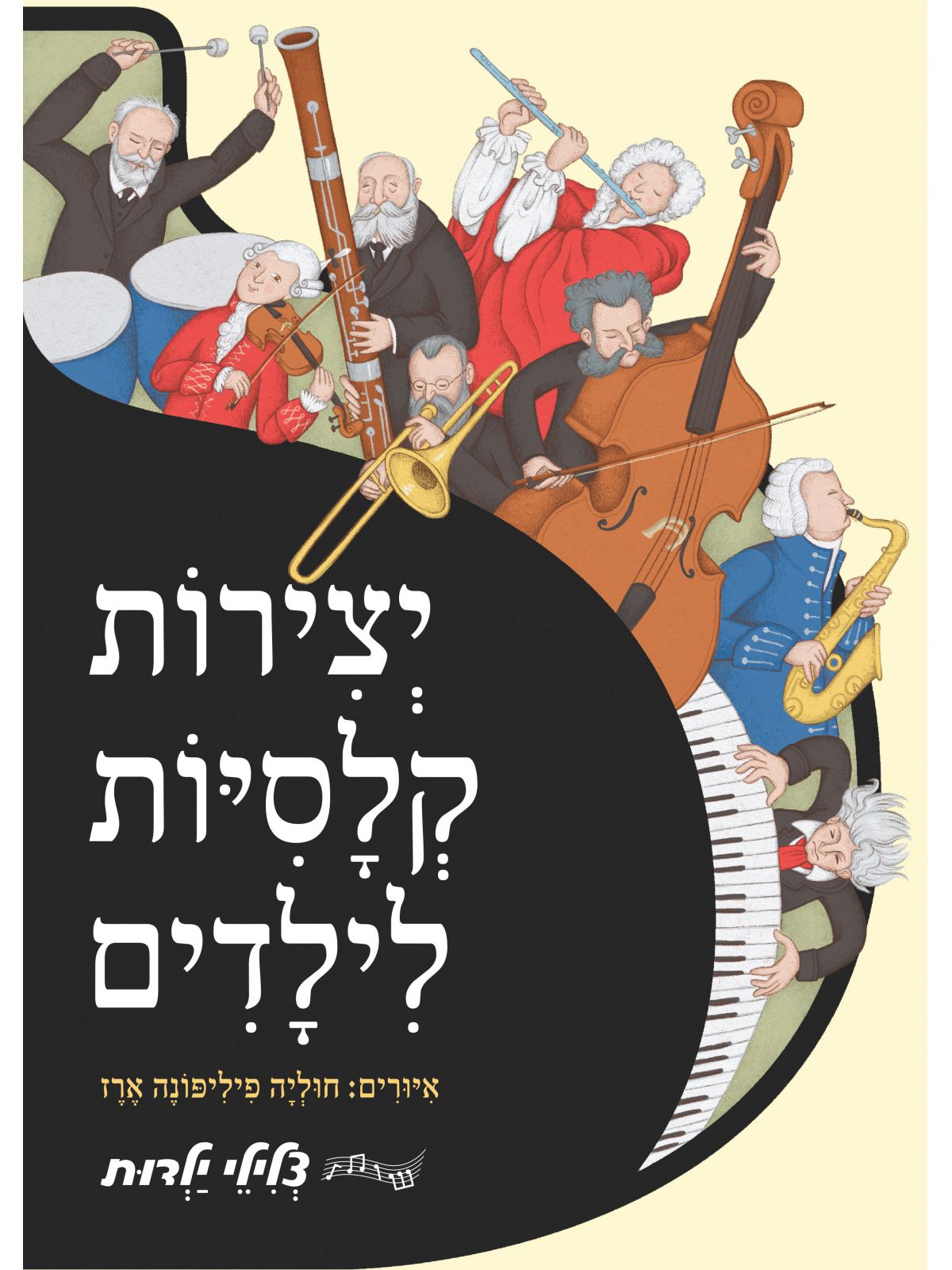 יצירות קלסיות לילדים ספר מנגן