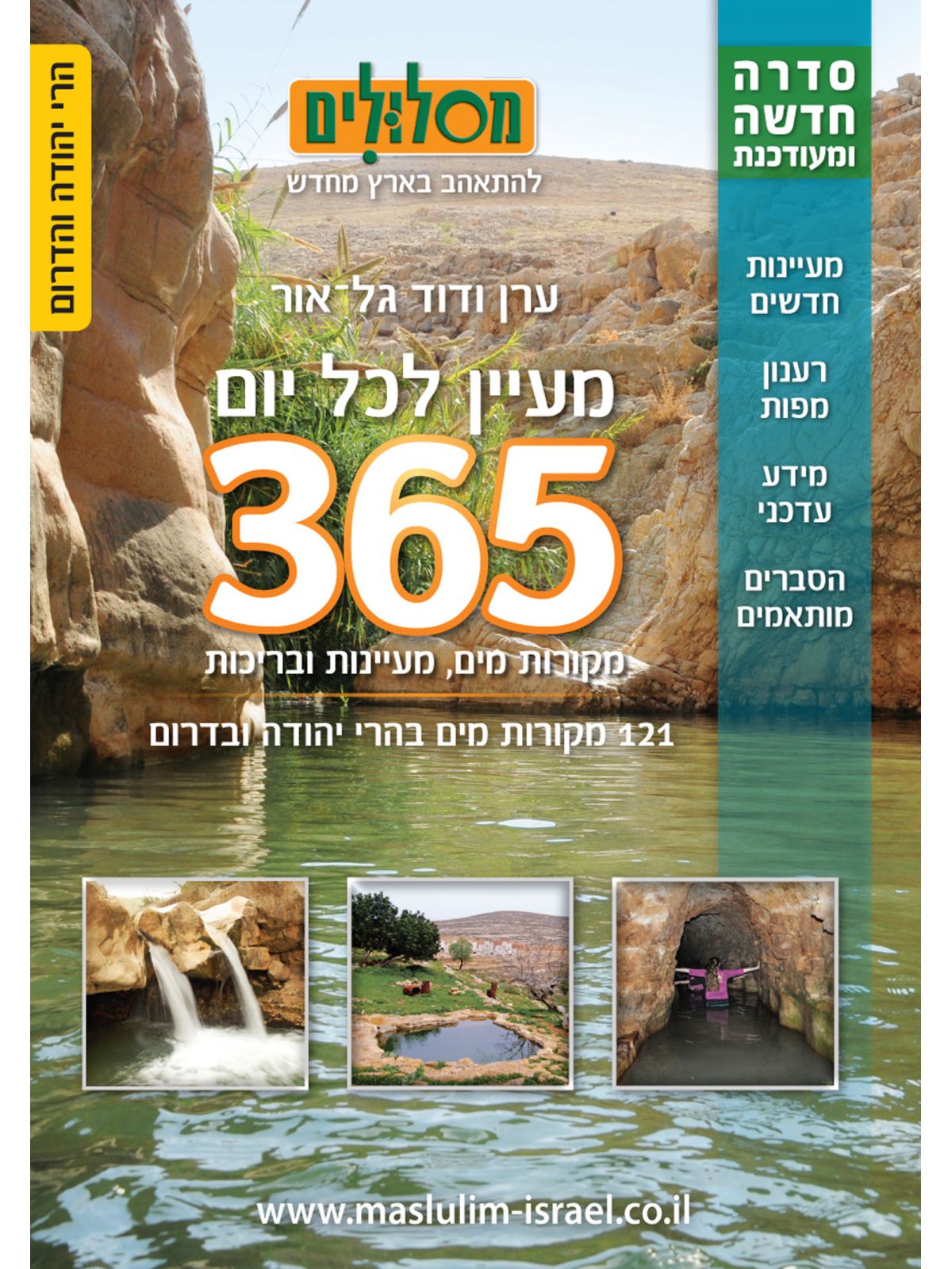 מעיין לכל יום הרי יהודה והדרום  מהד’ חדשה