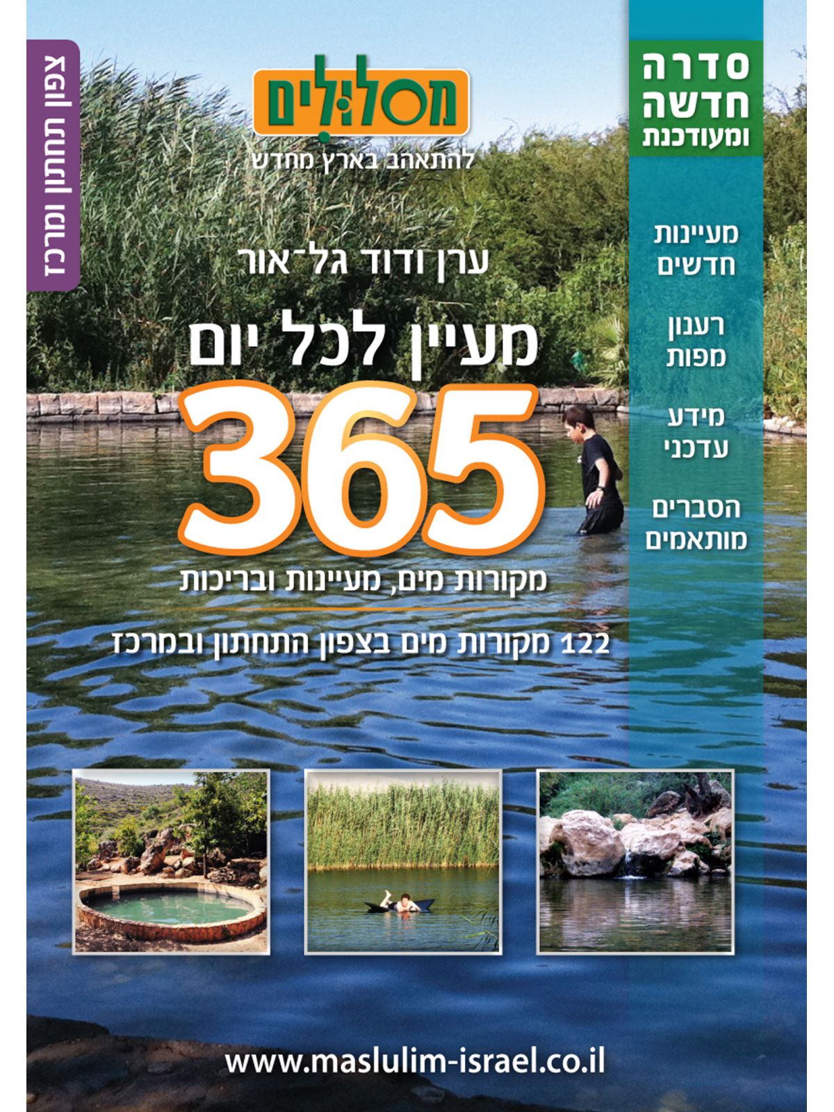 מעיין לכל יום צפון תחתון ומרכז מהד’ חדשה