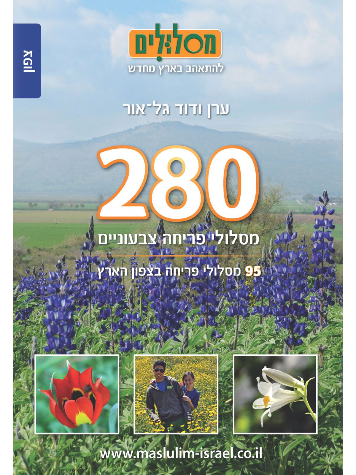 280 מסלולי פריחה צבעוניים כרך צפון