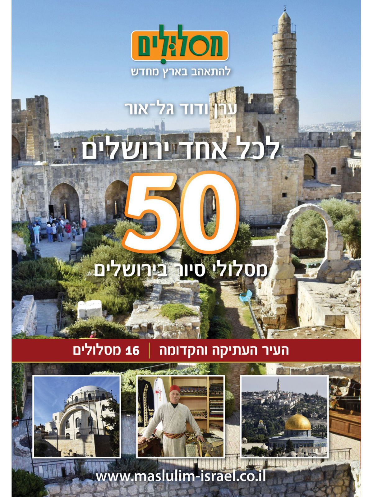 לכל אחד ירושלים העיר העתיקה והקדומה