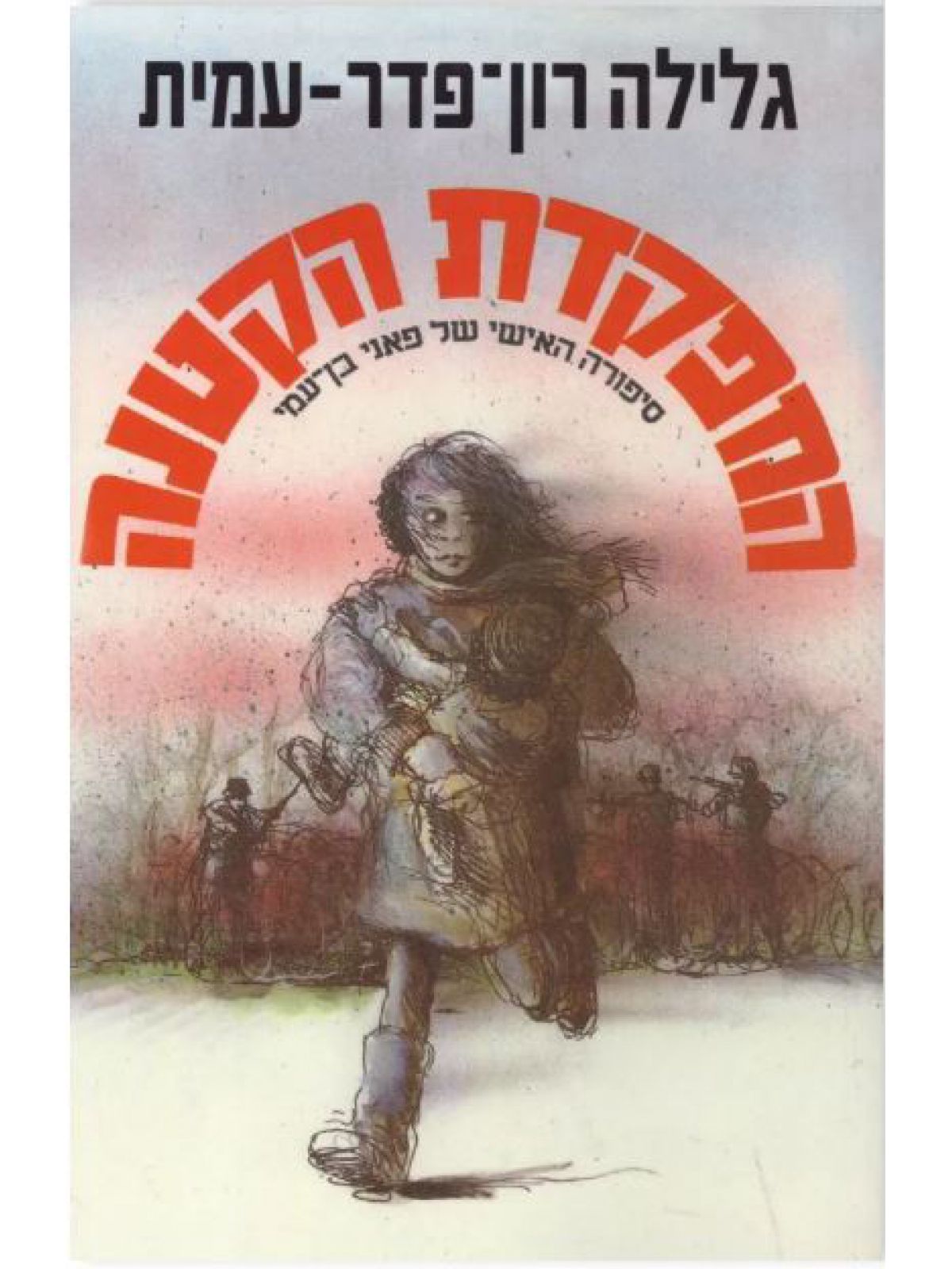 המפקדת הקטנה