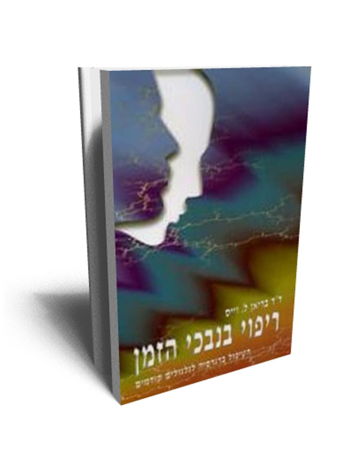 ריפוי בנבכי הזמן