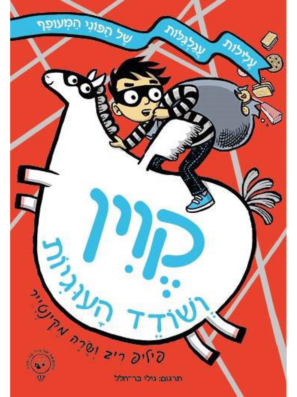 קוין 3 ושודד העוגיות