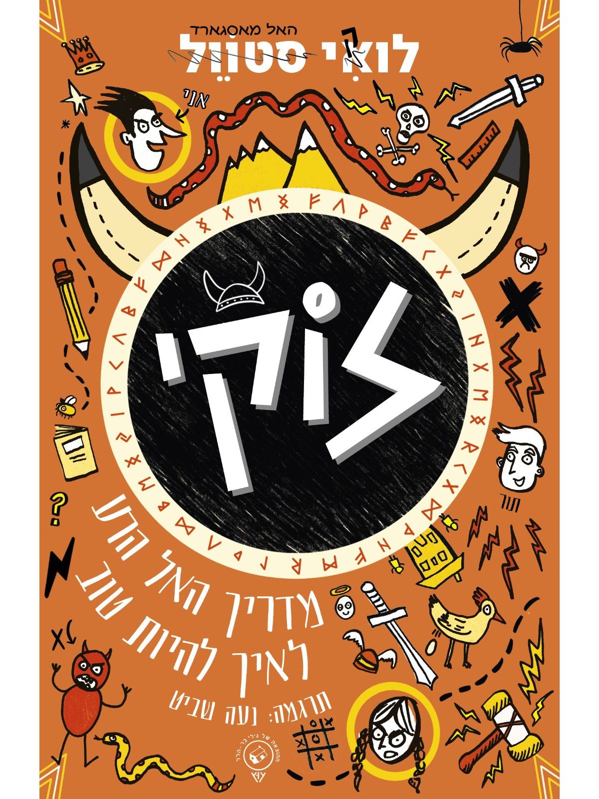 לוקי 1 מדריך האל הרע איך להיות טוב 1