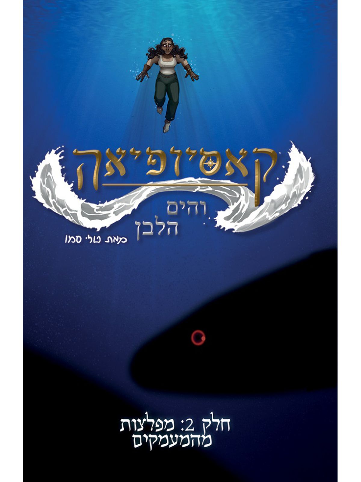 קאסיופיאה והים הלבן 2 מפלצות מהמעמקים 2