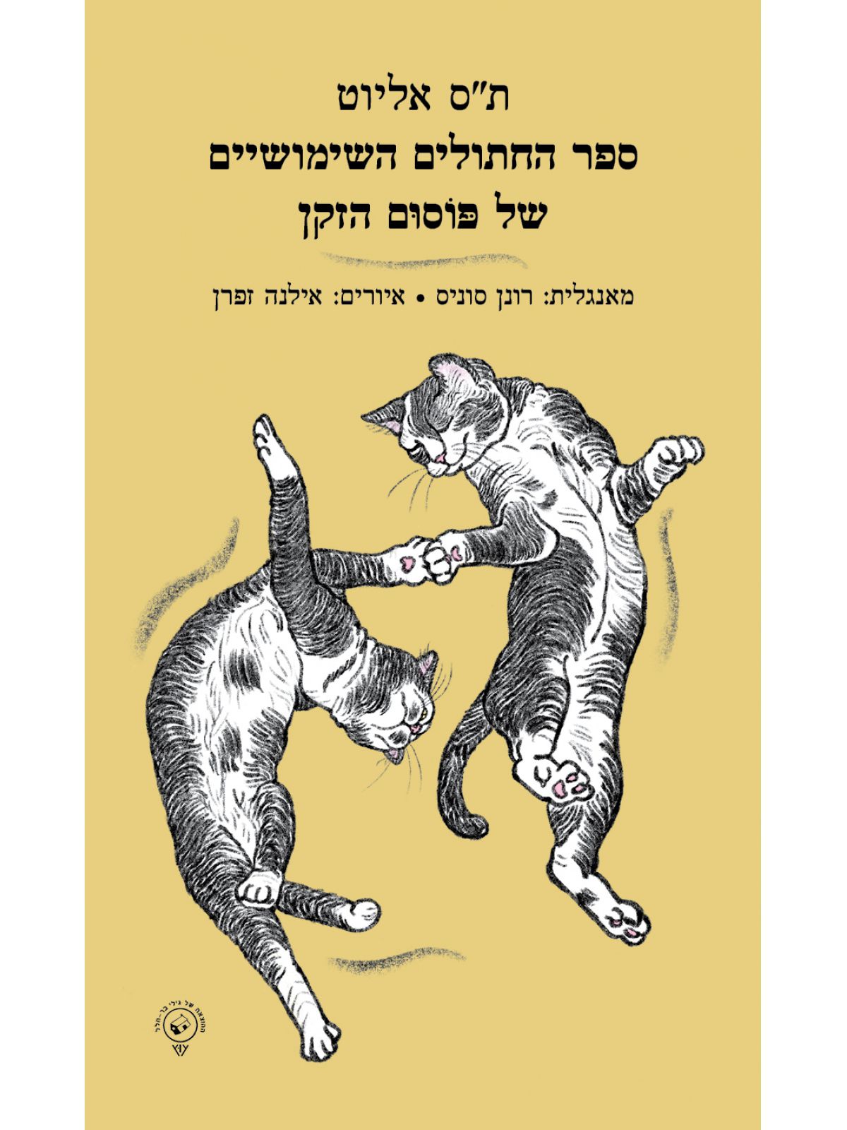 ספר החתולים השימושיים של פוסום הזקן