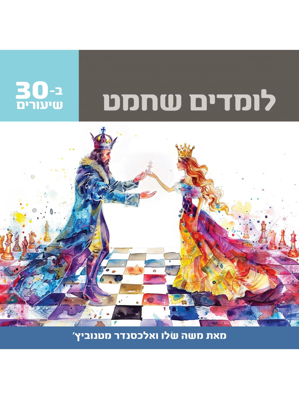 לומדים שחמט ב-30 שיעורים