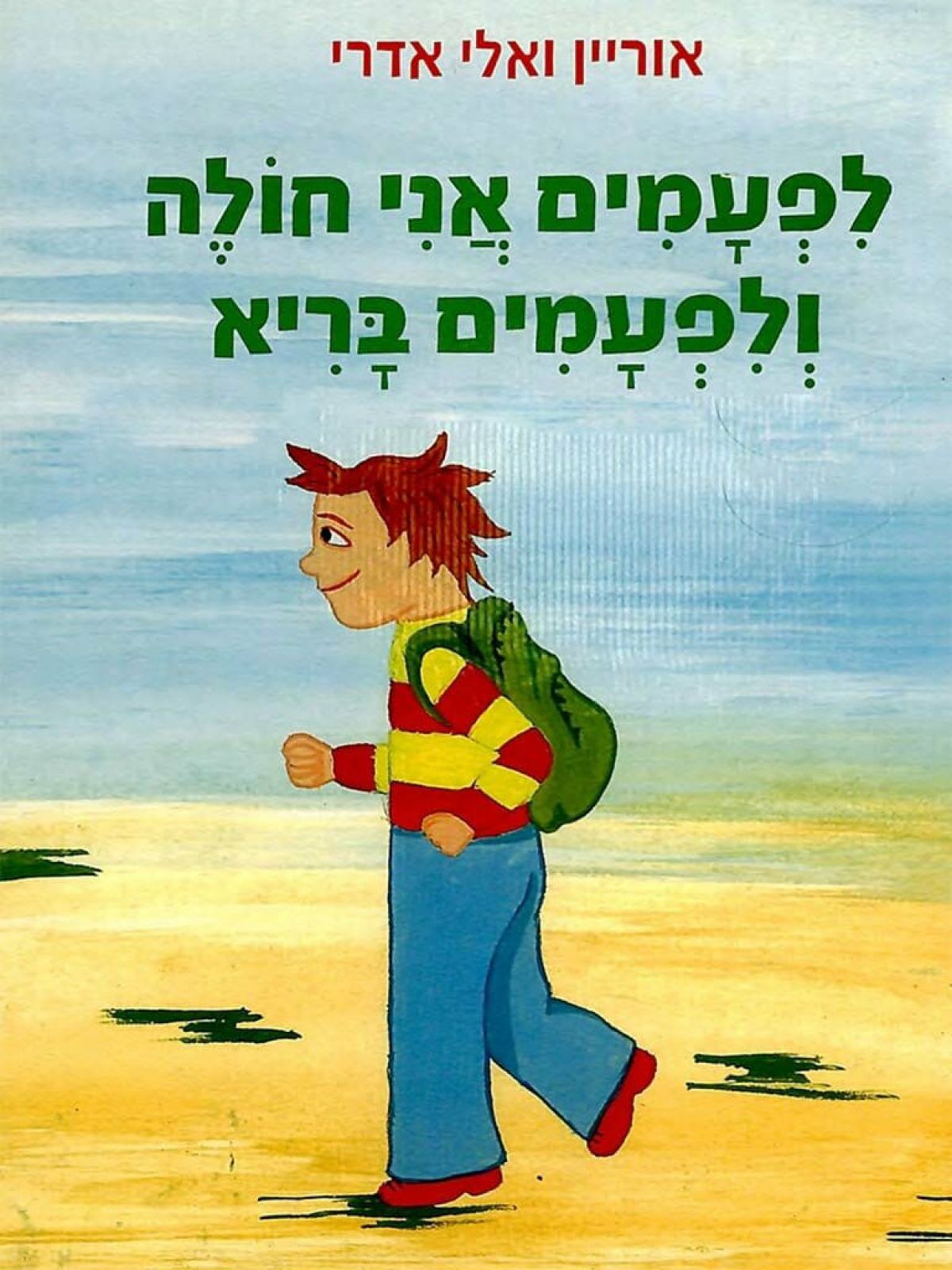 לפעמים אני חולה ולפעמים בריא