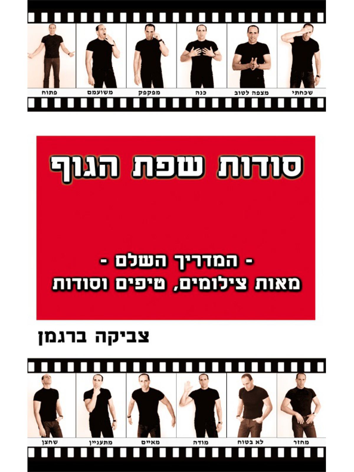 סודות שפת הגוף