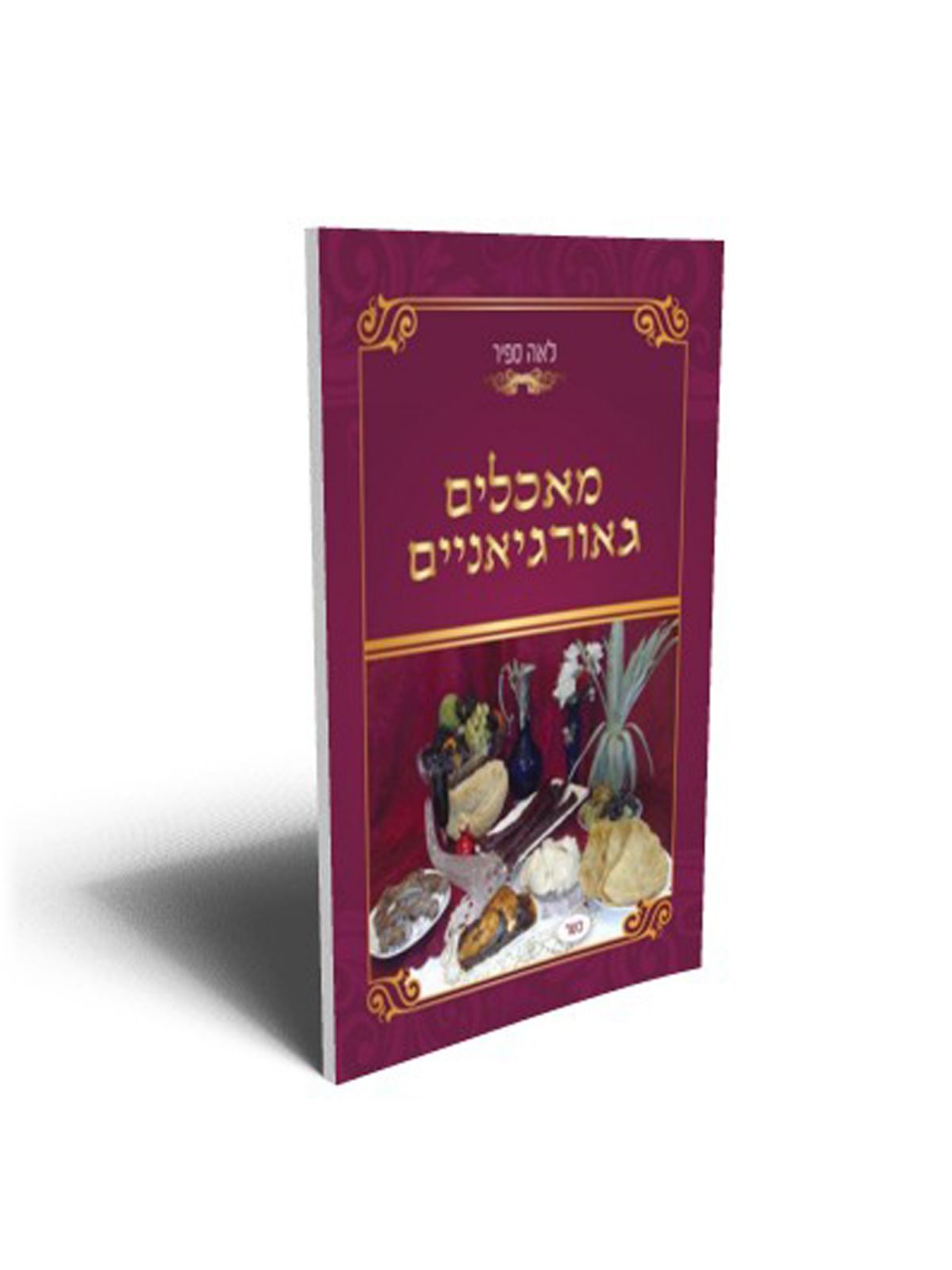 מאכלים גאורגיאניים