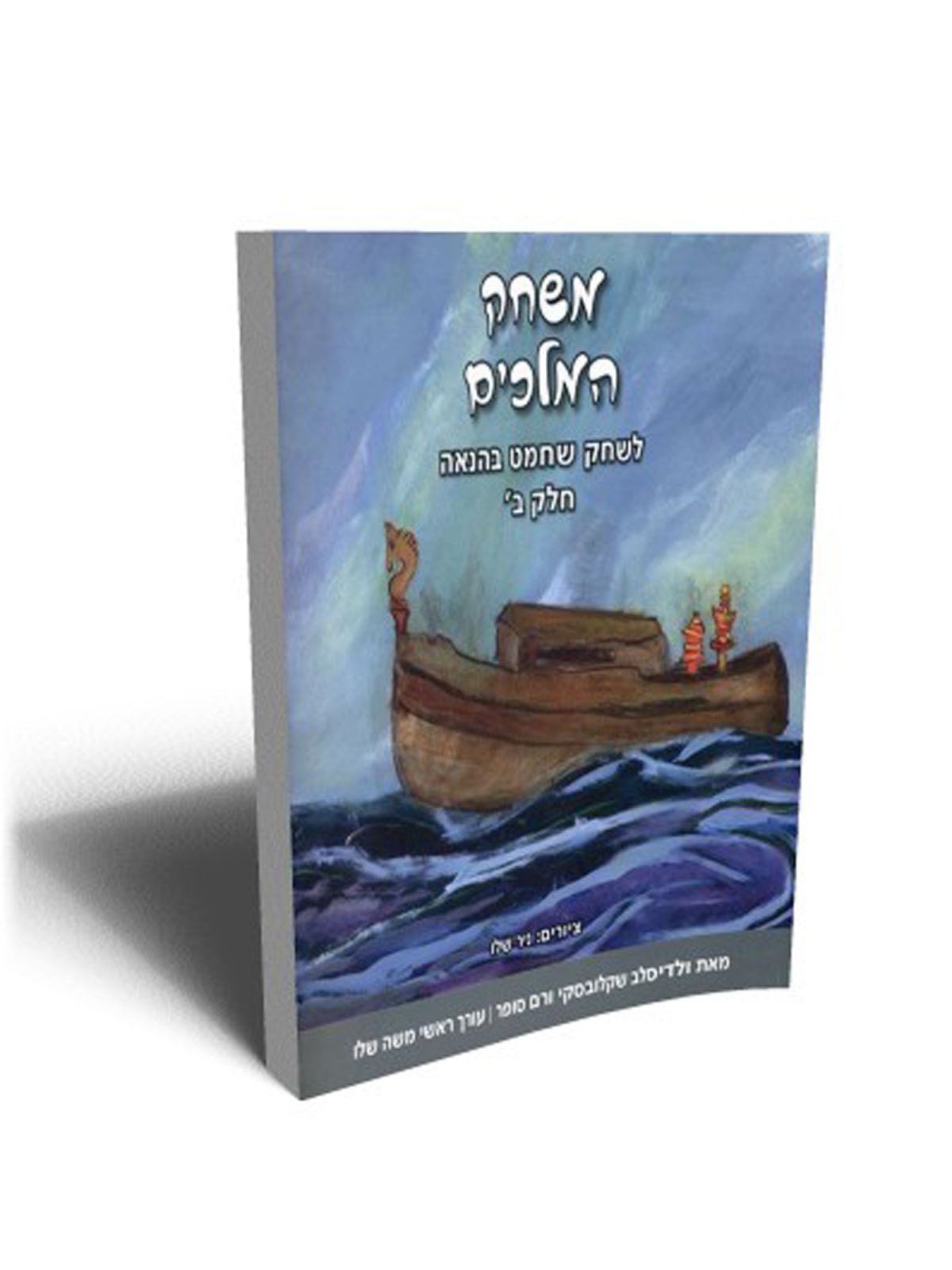 משחק המלכים ב’