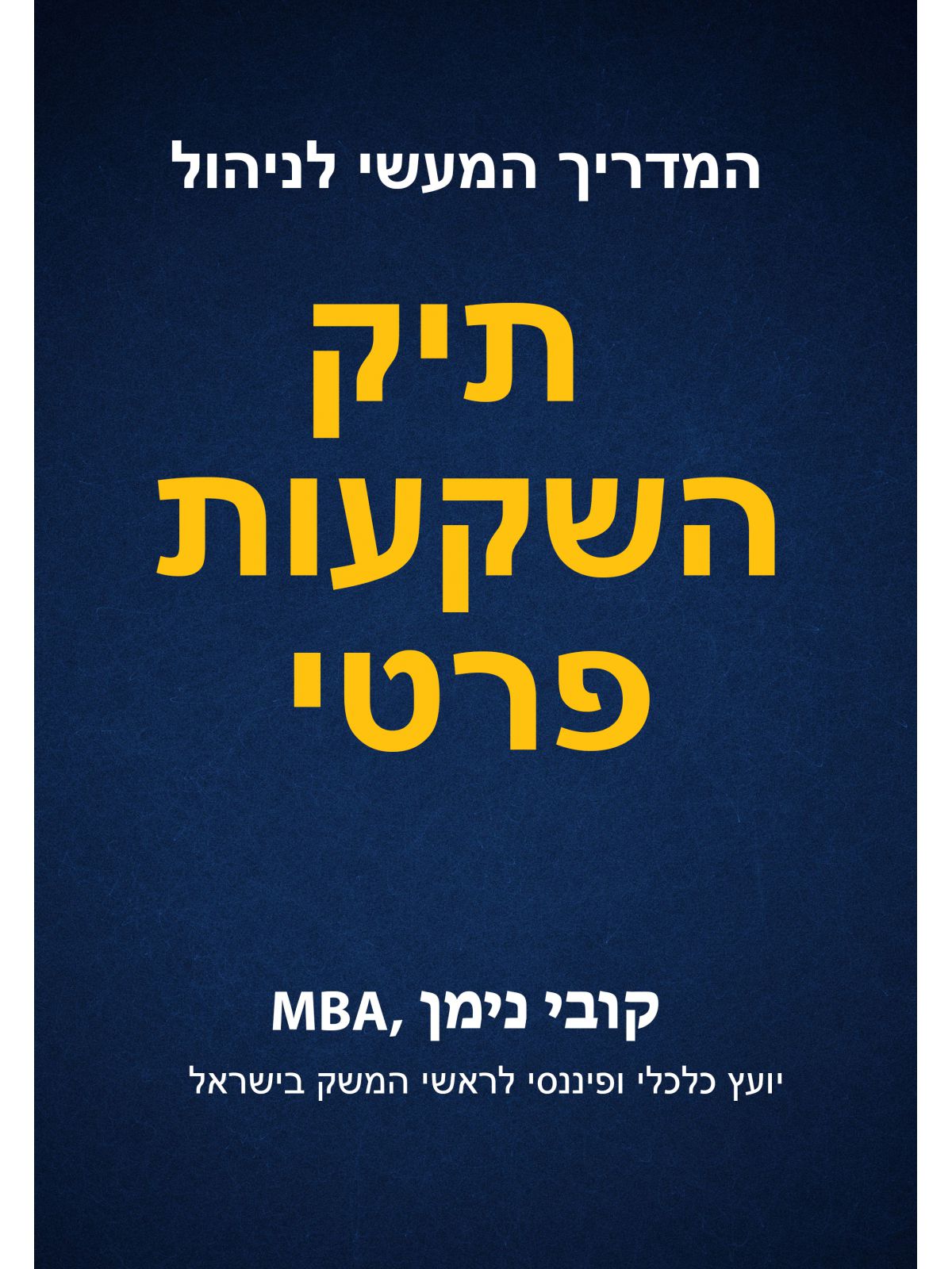 המדריך המעשי לניהול תיק השקעות פרטי