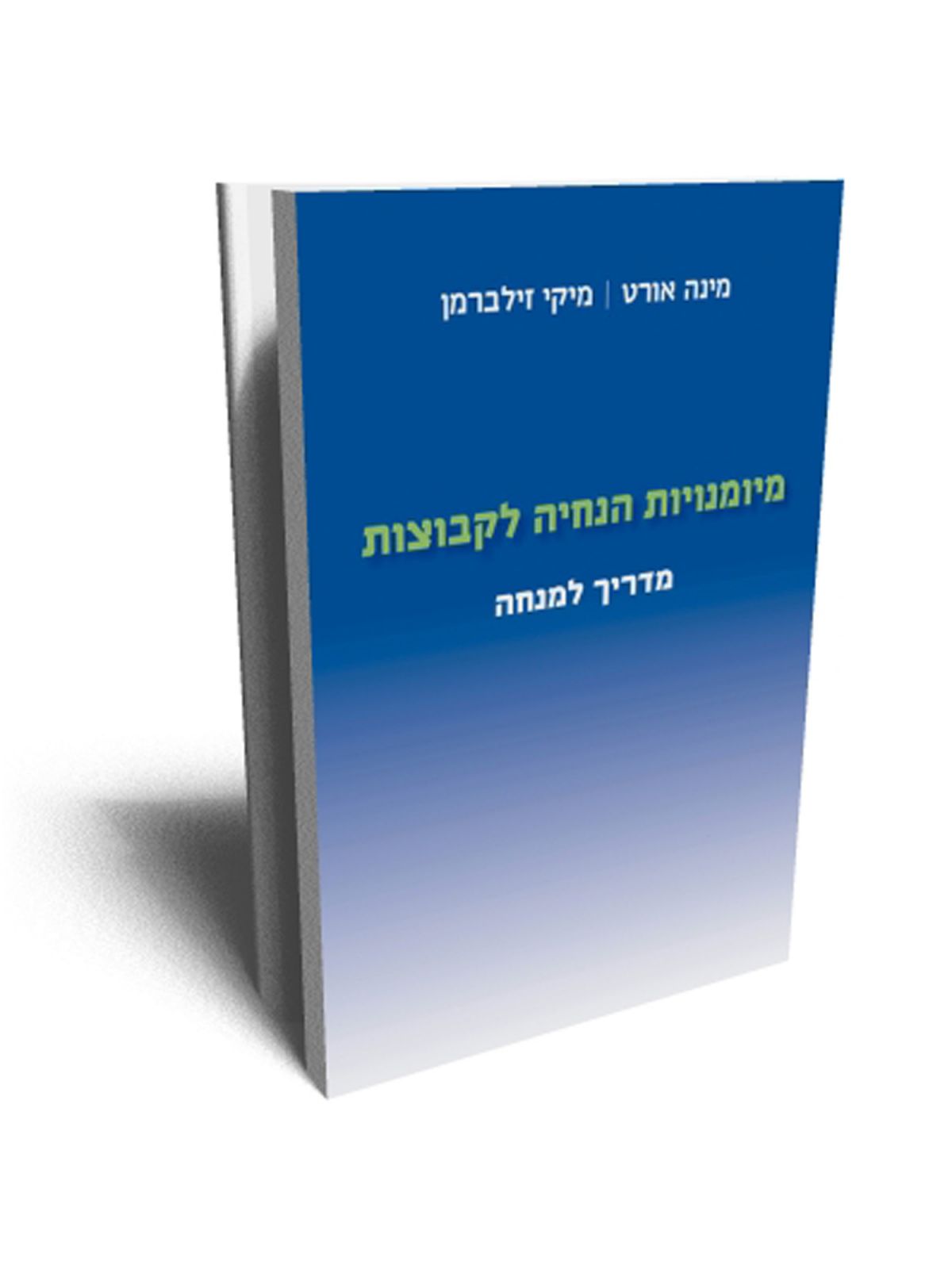 מיומנויות הנחיה לקבוצות