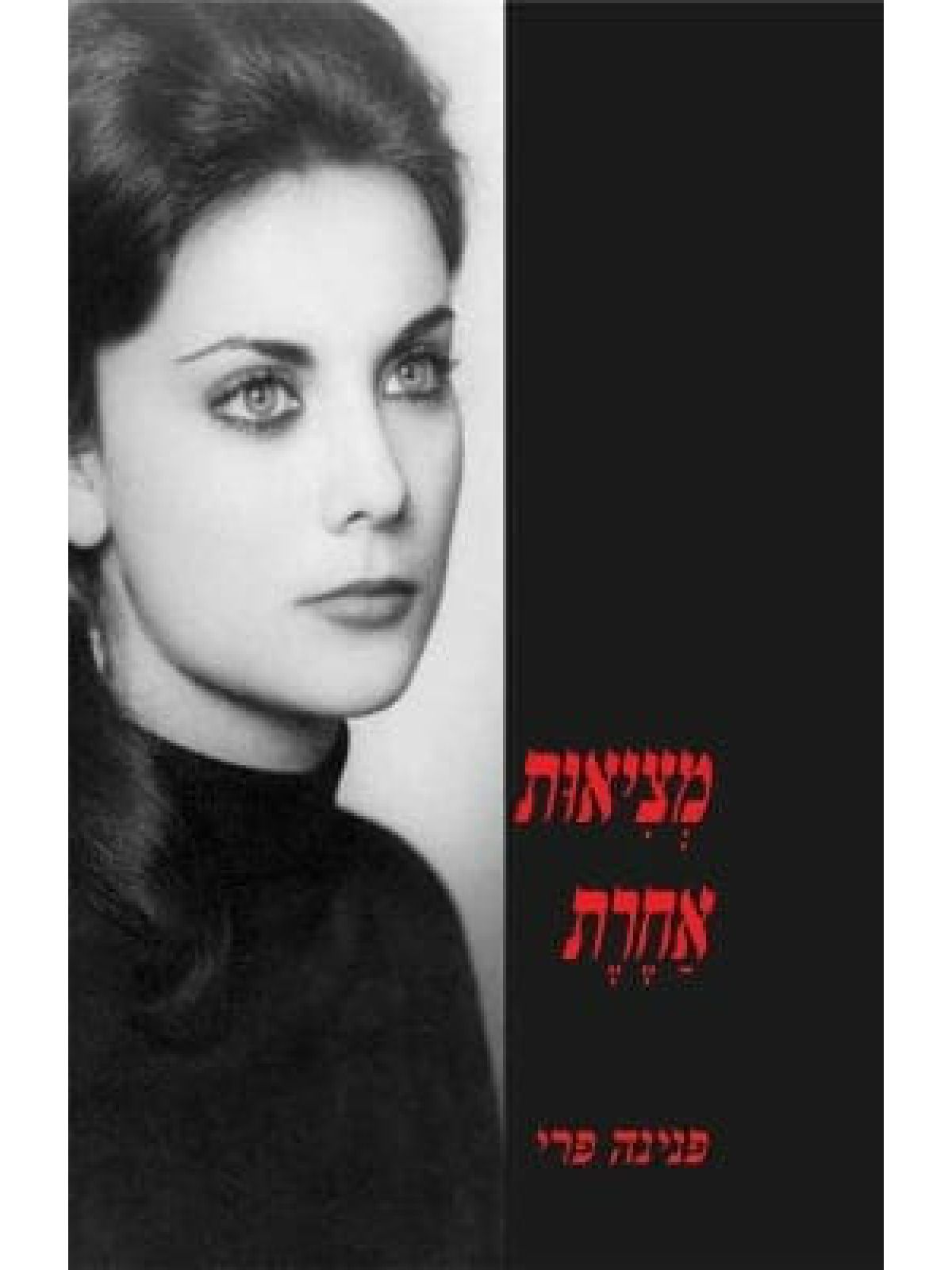 מציאות אחרת