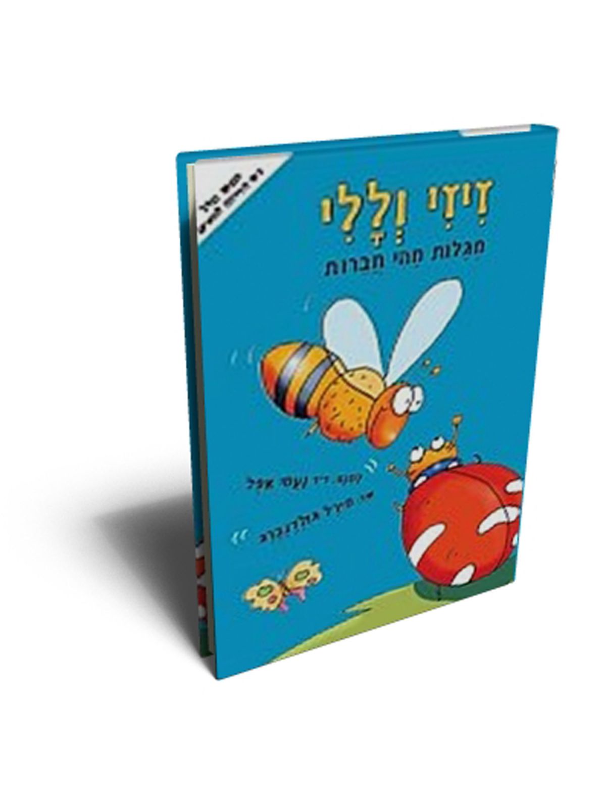 זיזי וללי מגלות מהי חברות