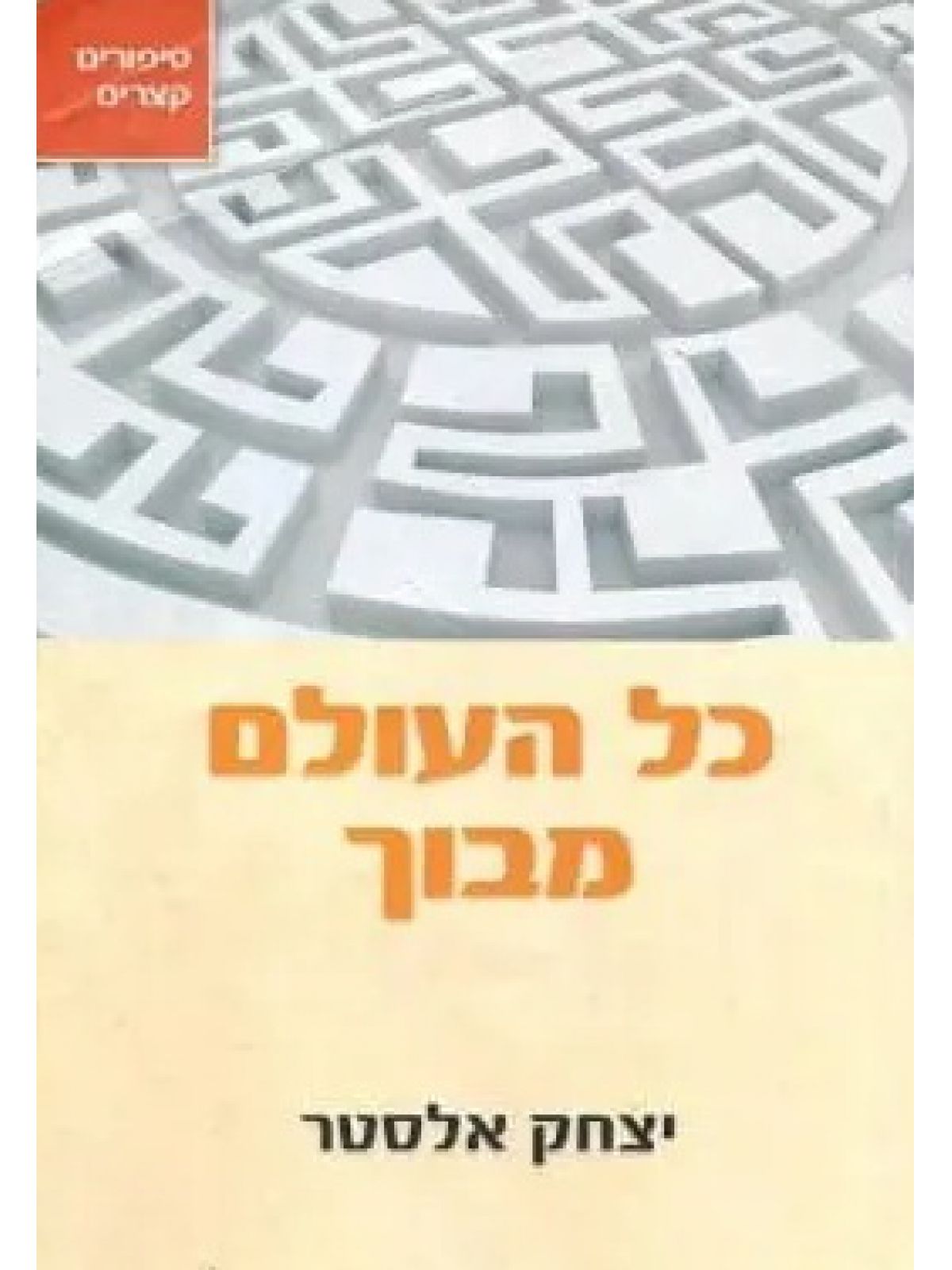 כל העולם מבוך