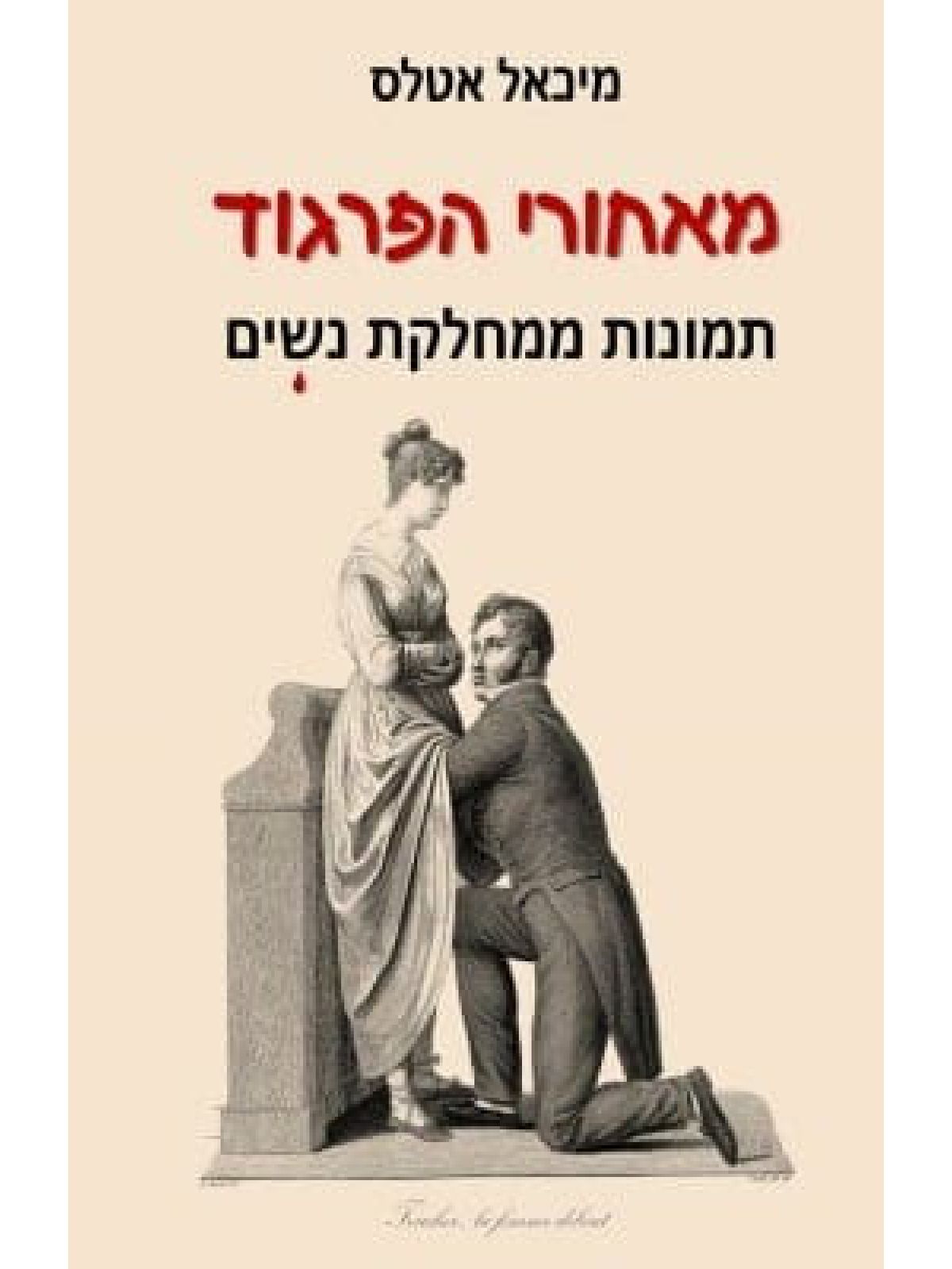 מאחורי הפרגוד