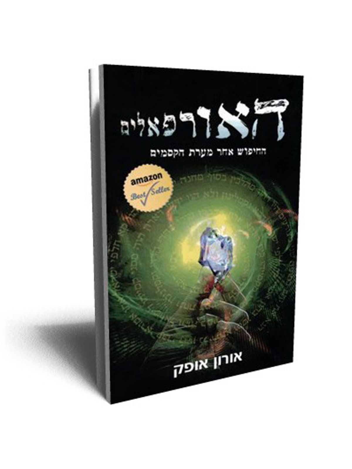 האורפאלים החיפוש אחר מערת הקסמים