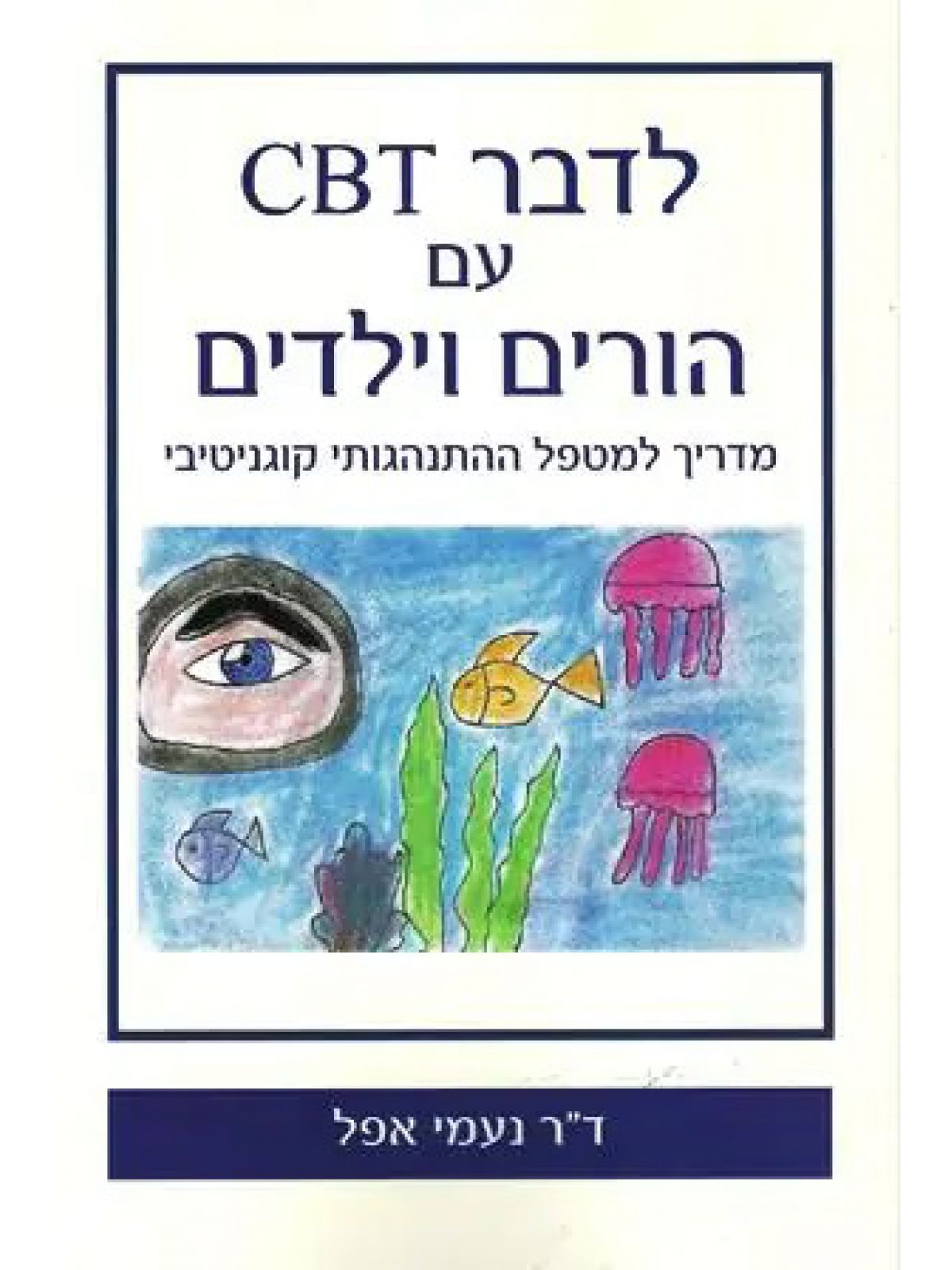 לדבר CBT עם הורים וילדים