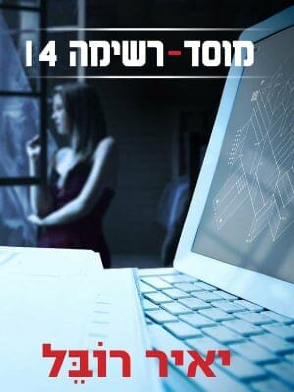 מוסד רשימה 14