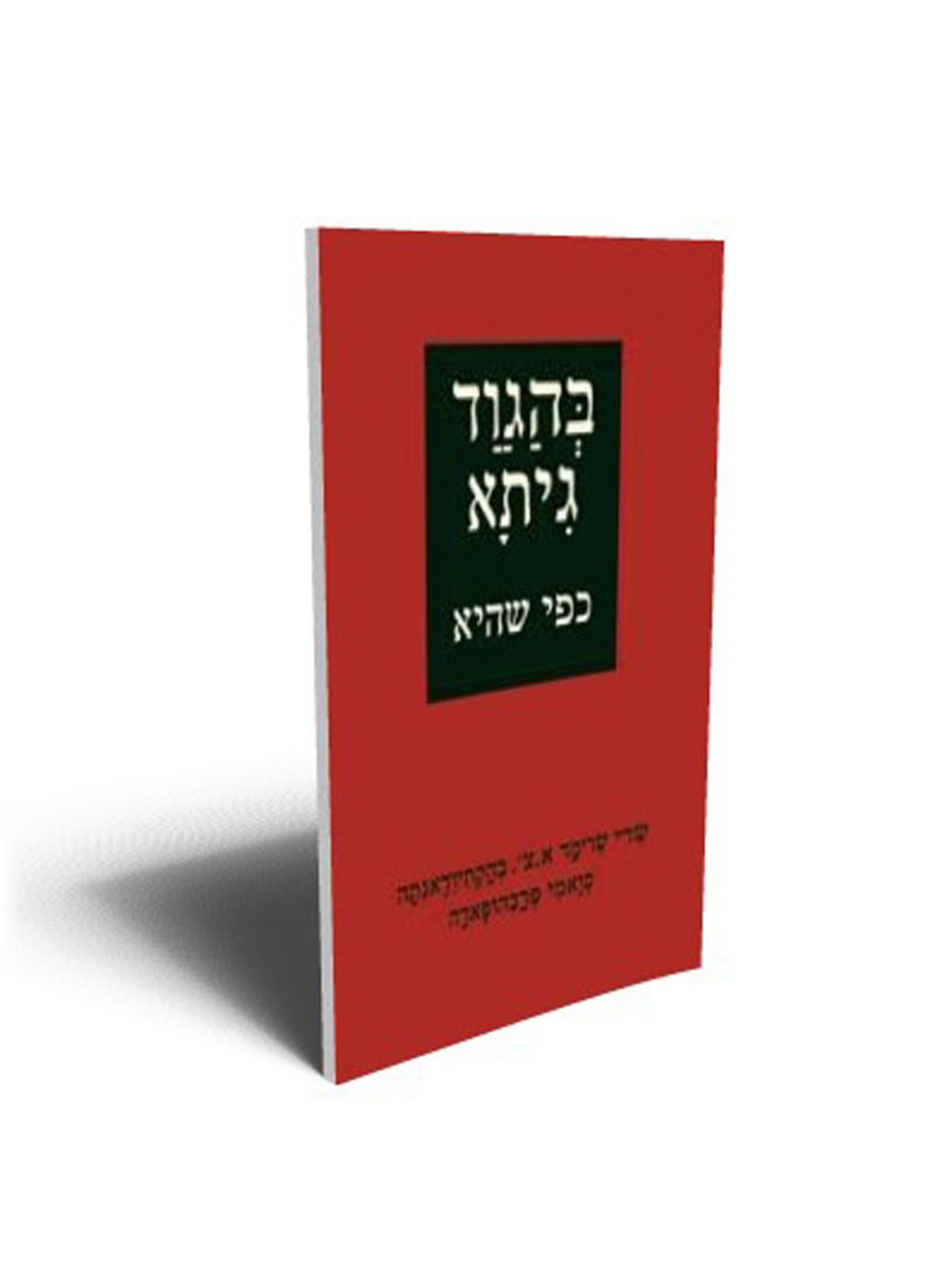 בהגוד גיתא כפי שהיא מהד’ קטנה