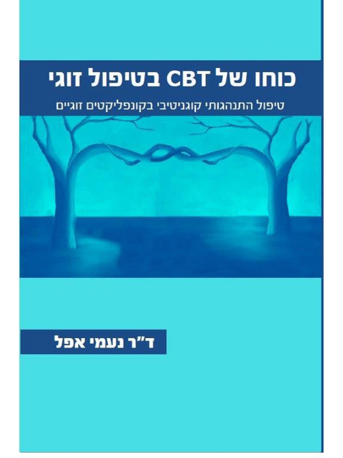 כוחו של CBT בטיפול זוגי