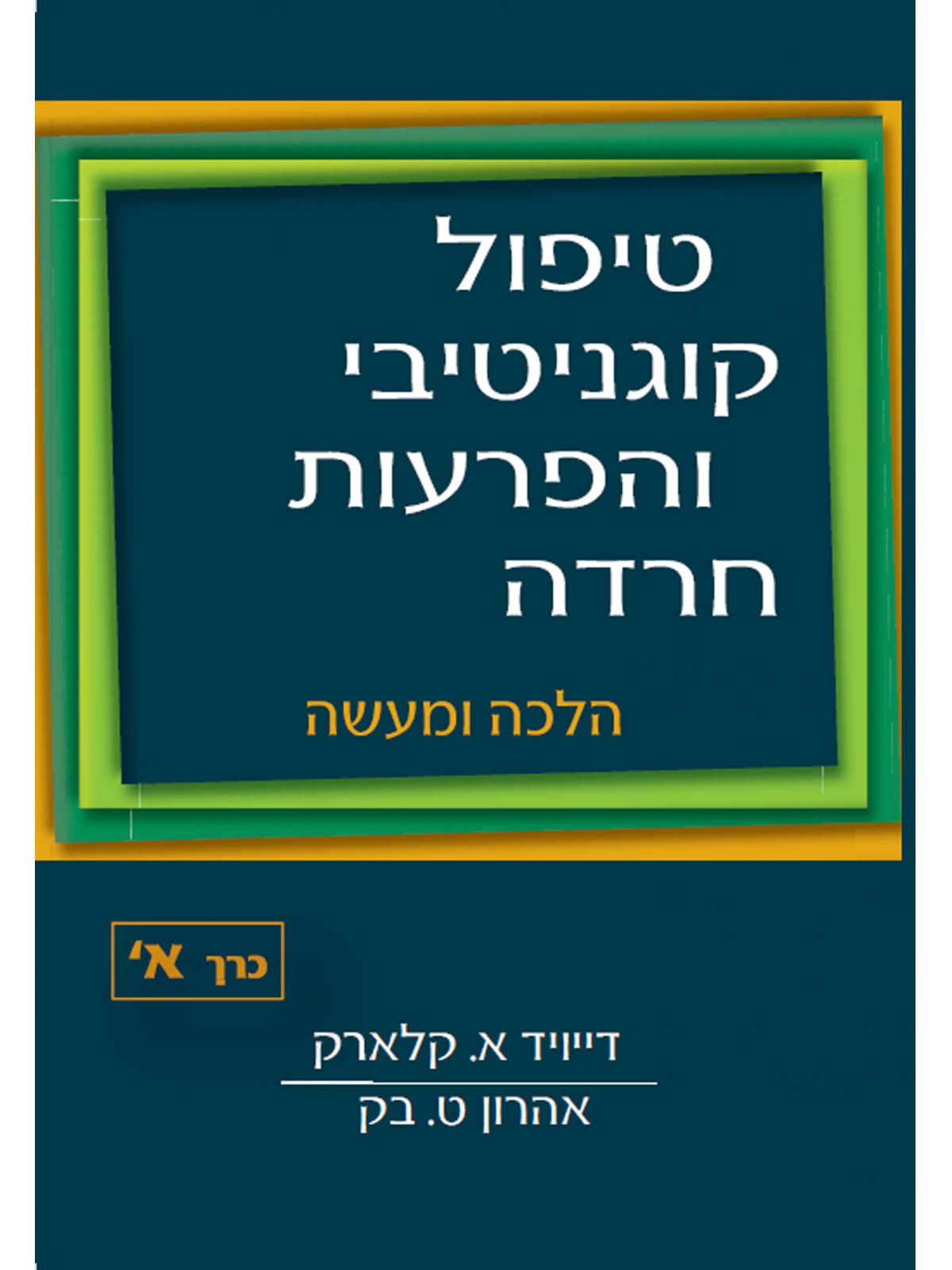 טיפול קוגניטיבי והפרעות חרדה כרך א
