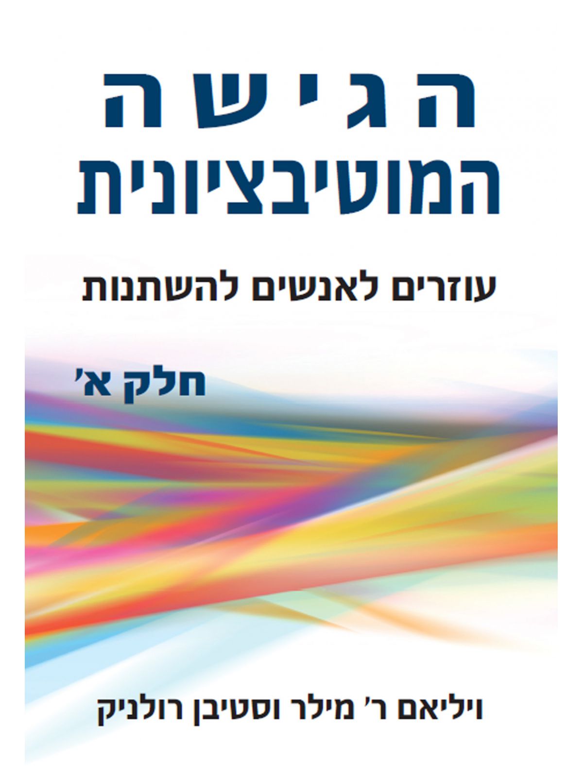 הגישה המוטיבציונית חלק א