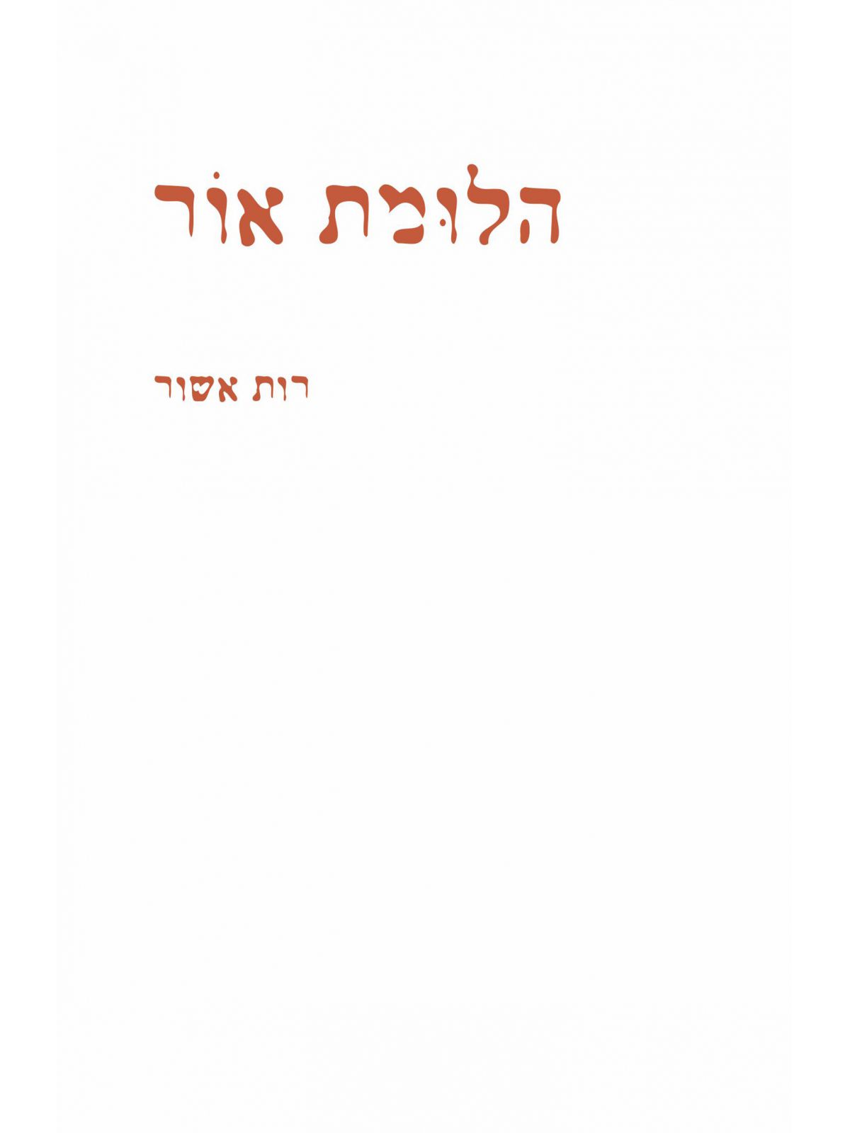 הלומת אור