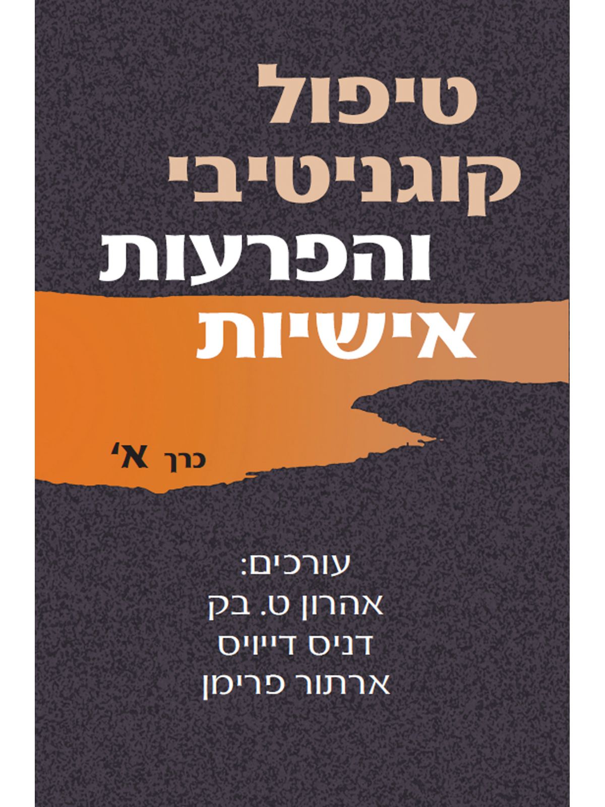 טיפול קוגניטיבי והפרעות אישיות כרך א’