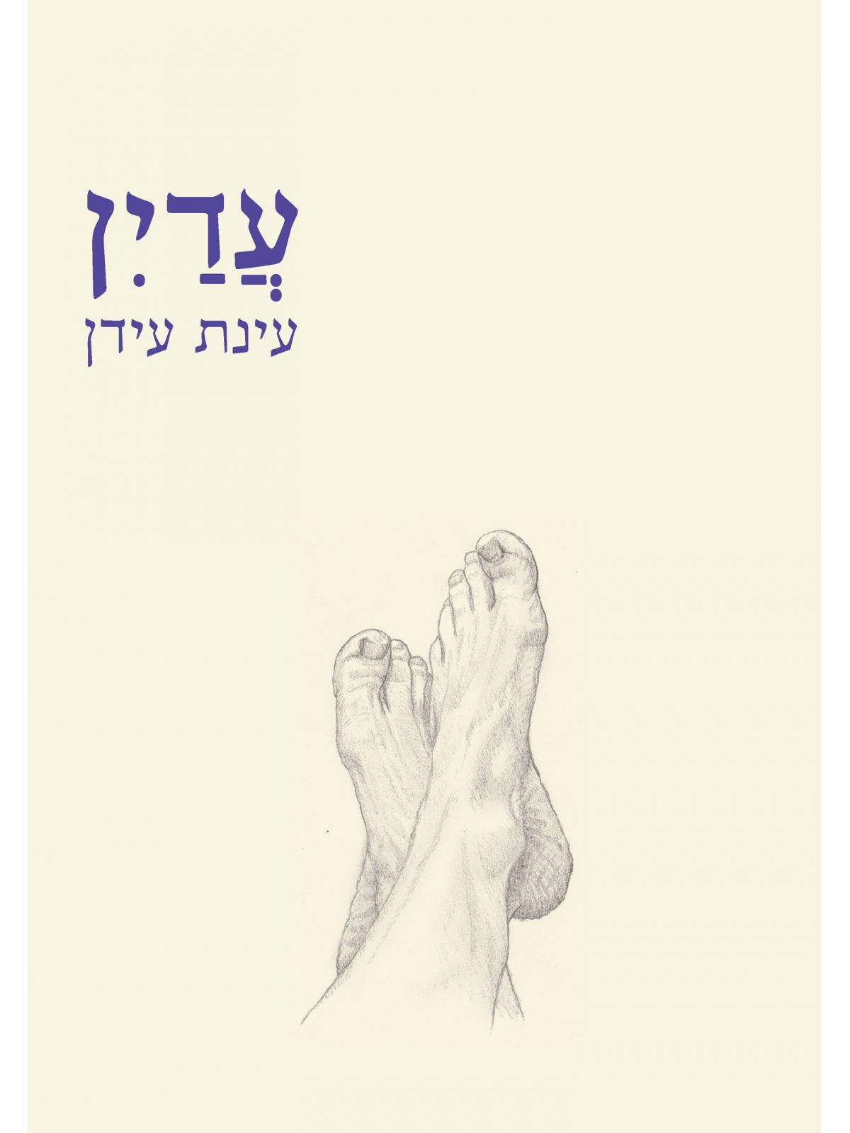 עדין