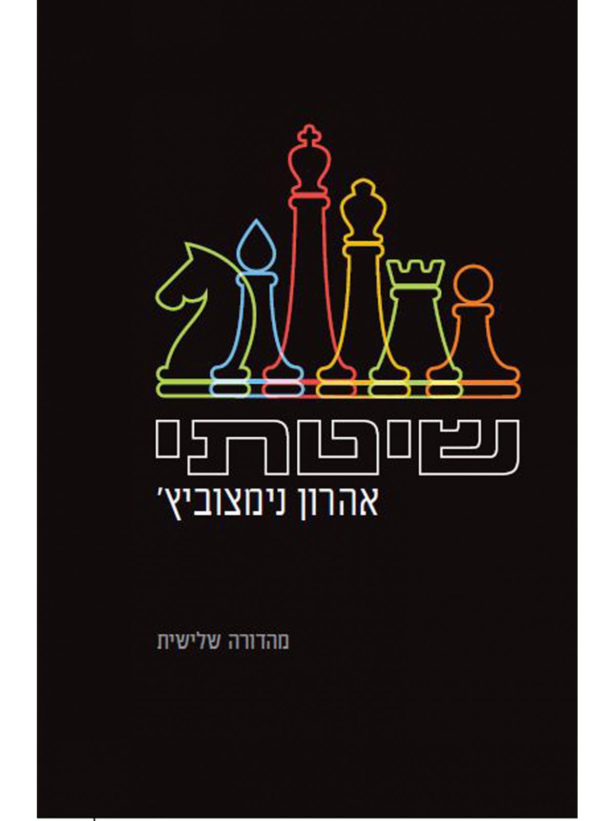 שיטתי