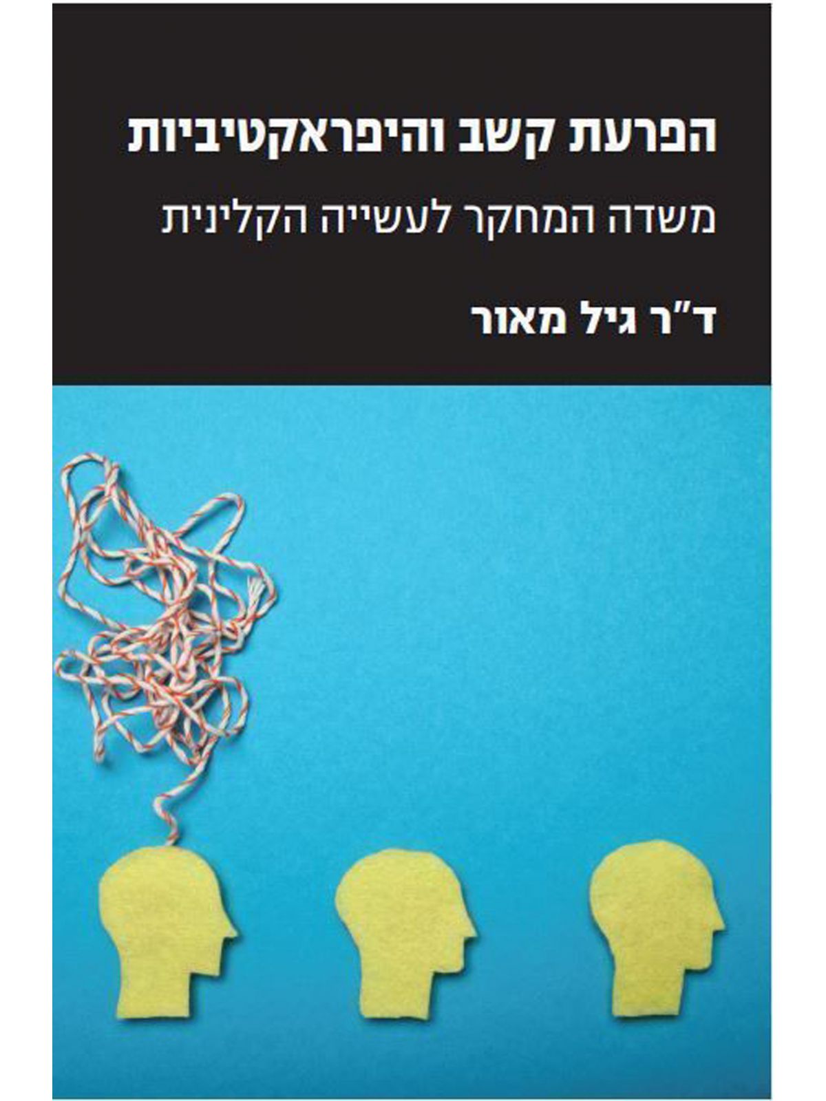 הפרעת קשב והיפראקטיביות