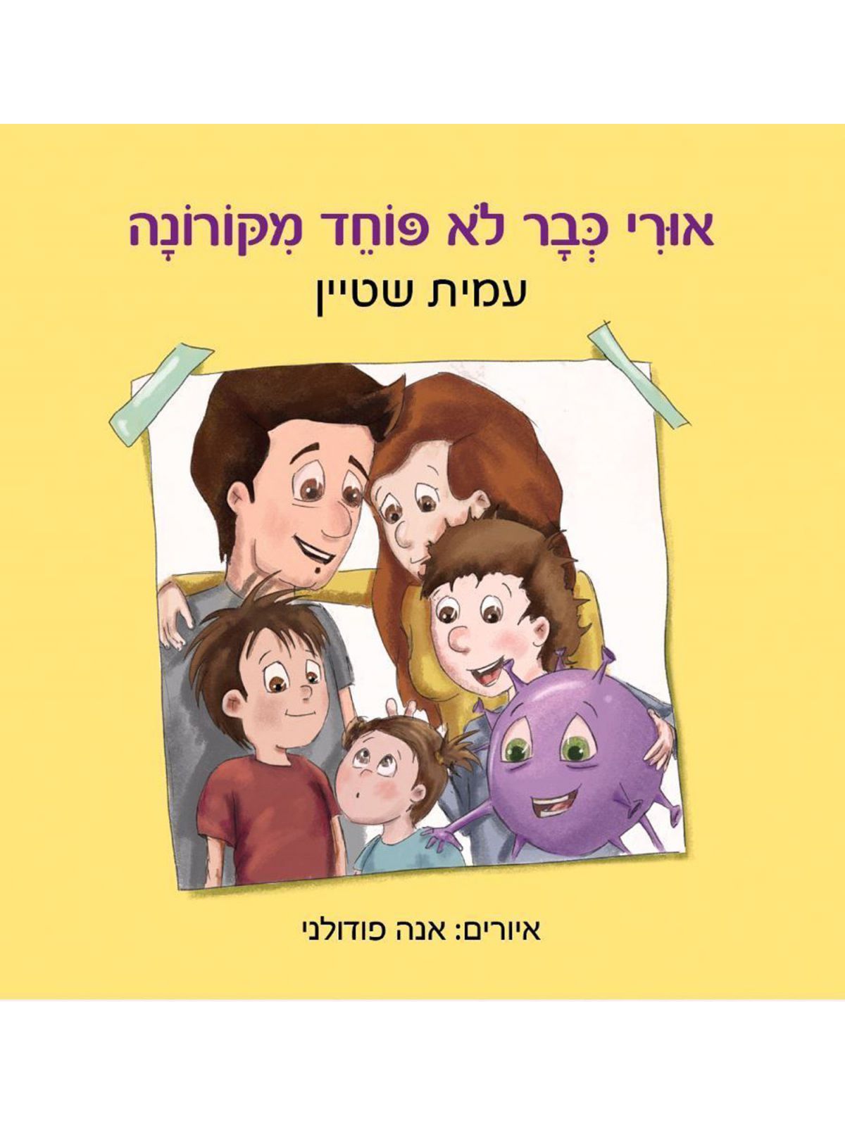 אורי כבר לא פוחד מקורונה